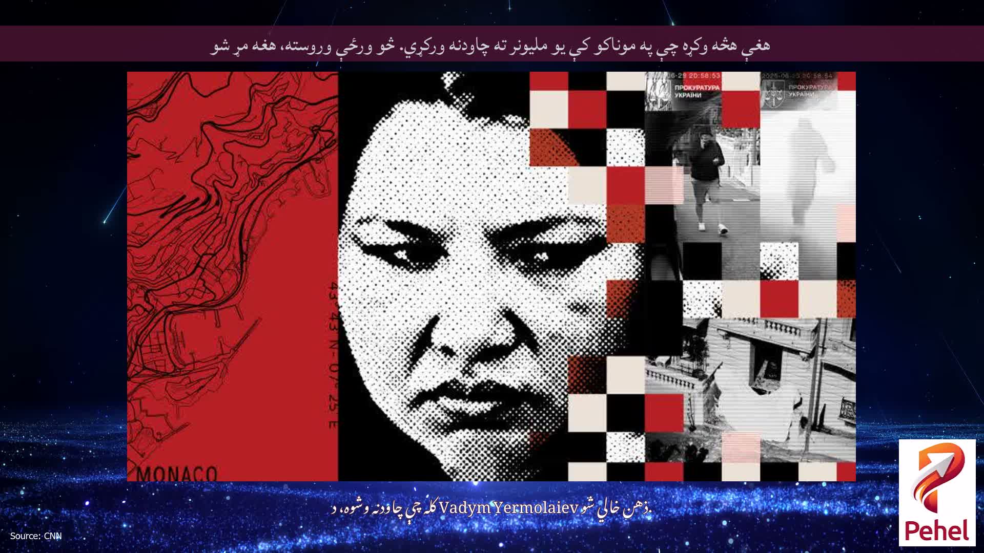 هغې هڅه وکړه چې په موناکو کې یو ملیونر ته چاودنه ورکړي. څو ورځې وروسته، هغه مړ شو