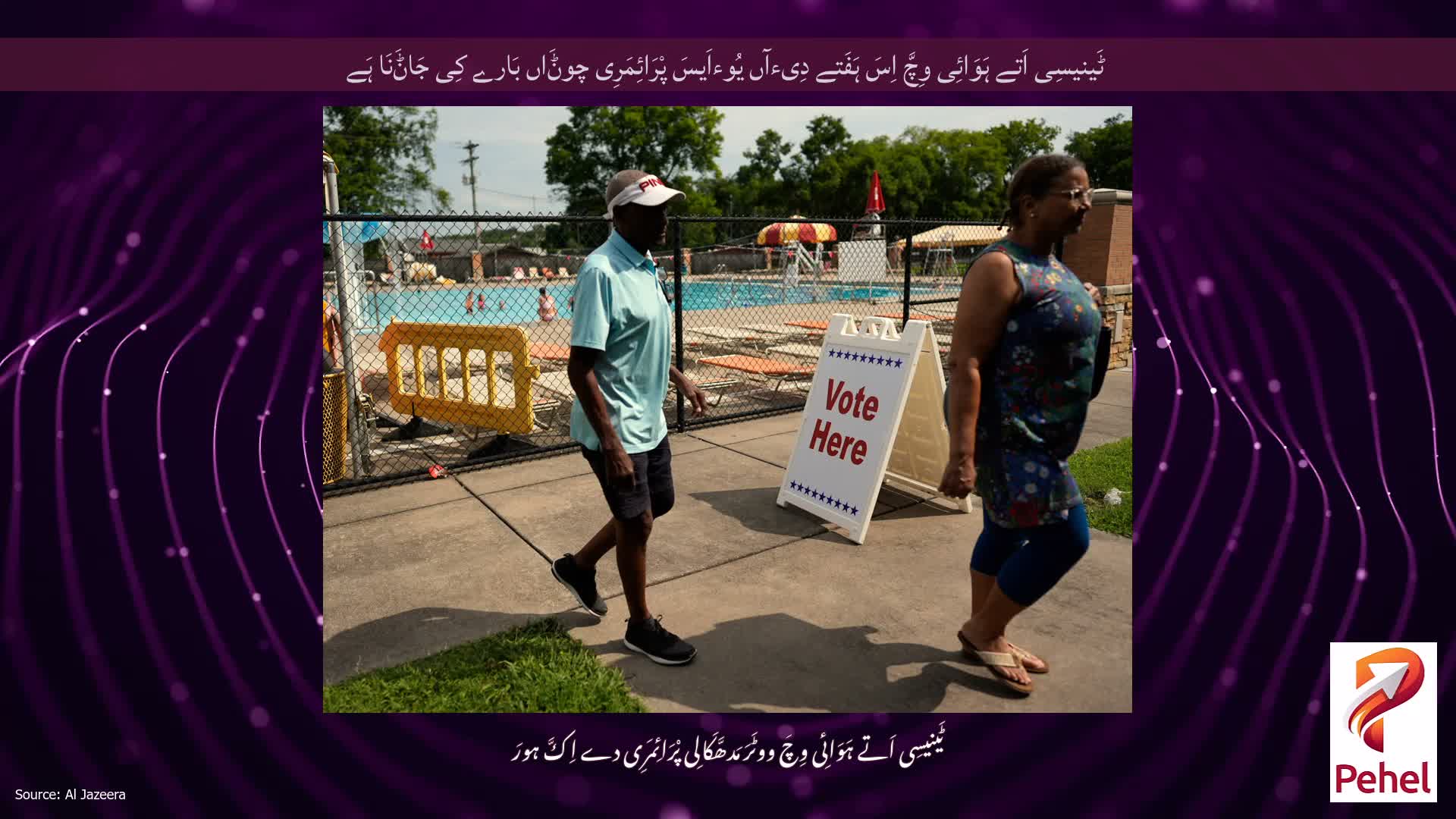 ٹَینیسِی اَتے ہَوَائِی وِچَّ اِسَ ہَفَتے دِیءآں یُوءاَیسَ پْرَائِمَرِی چوݨَاں بَارے کِی جَاݨَنَا ہَے
