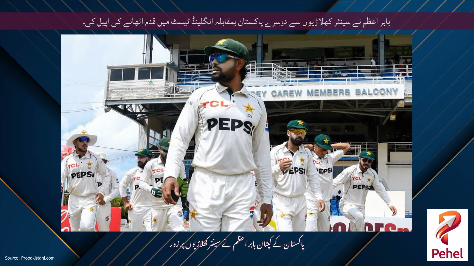 بابر اعظم نے سینئر کھلاڑیوں سے دوسرے پاکستان بمقابلہ انگلینڈ ٹیسٹ میں قدم اٹھانے کی اپیل کی۔