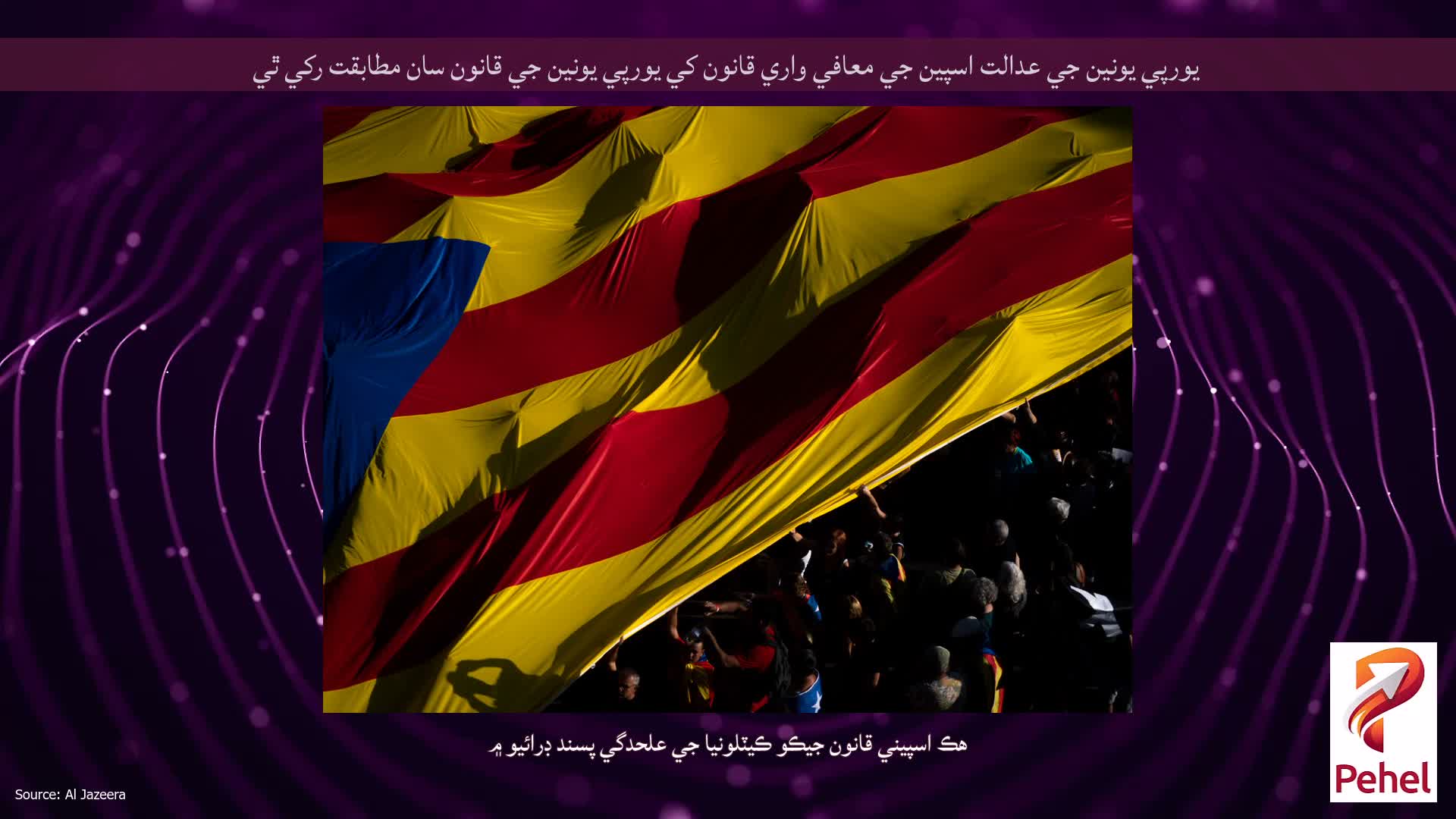 يورپي يونين جي عدالت اسپين جي معافي واري قانون کي يورپي يونين جي قانون سان مطابقت رکي ٿي