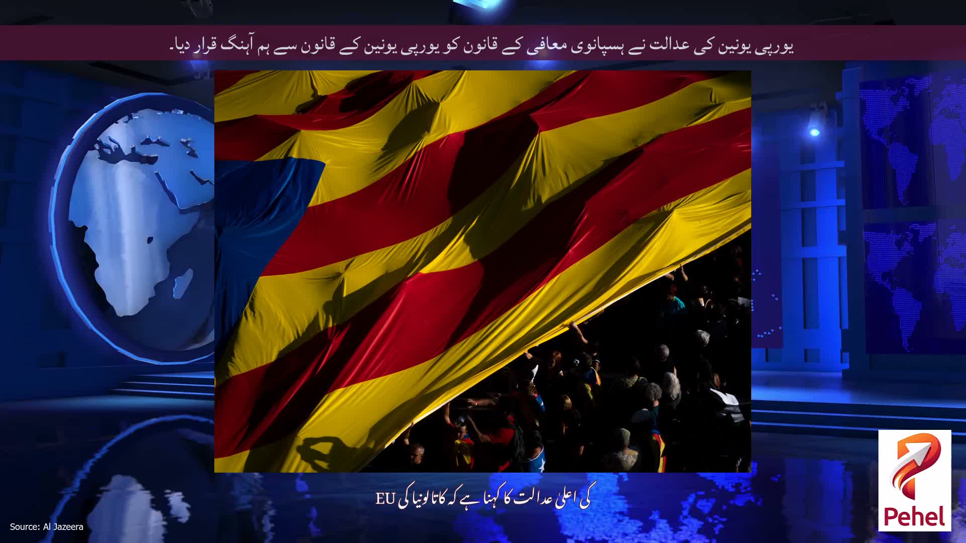 یورپی یونین کی عدالت نے ہسپانوی معافی کے قانون کو یورپی یونین کے قانون سے ہم آہنگ قرار دیا۔