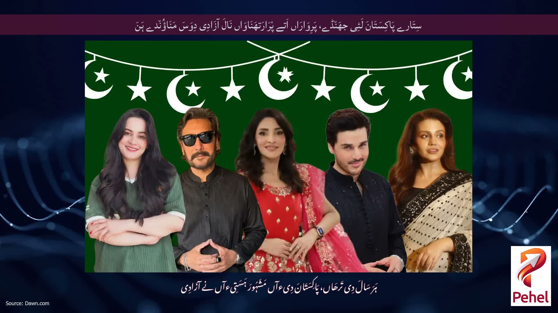 سِتَارے پَاکِسَتَانَ لَئِی جھَن٘ڈے، پَرِوَارَاں اَتے پْرَارَتھَنَاوَاں نَالَ آزَادِی دِوَسَ مَنَاؤُن٘دے ہَنَ