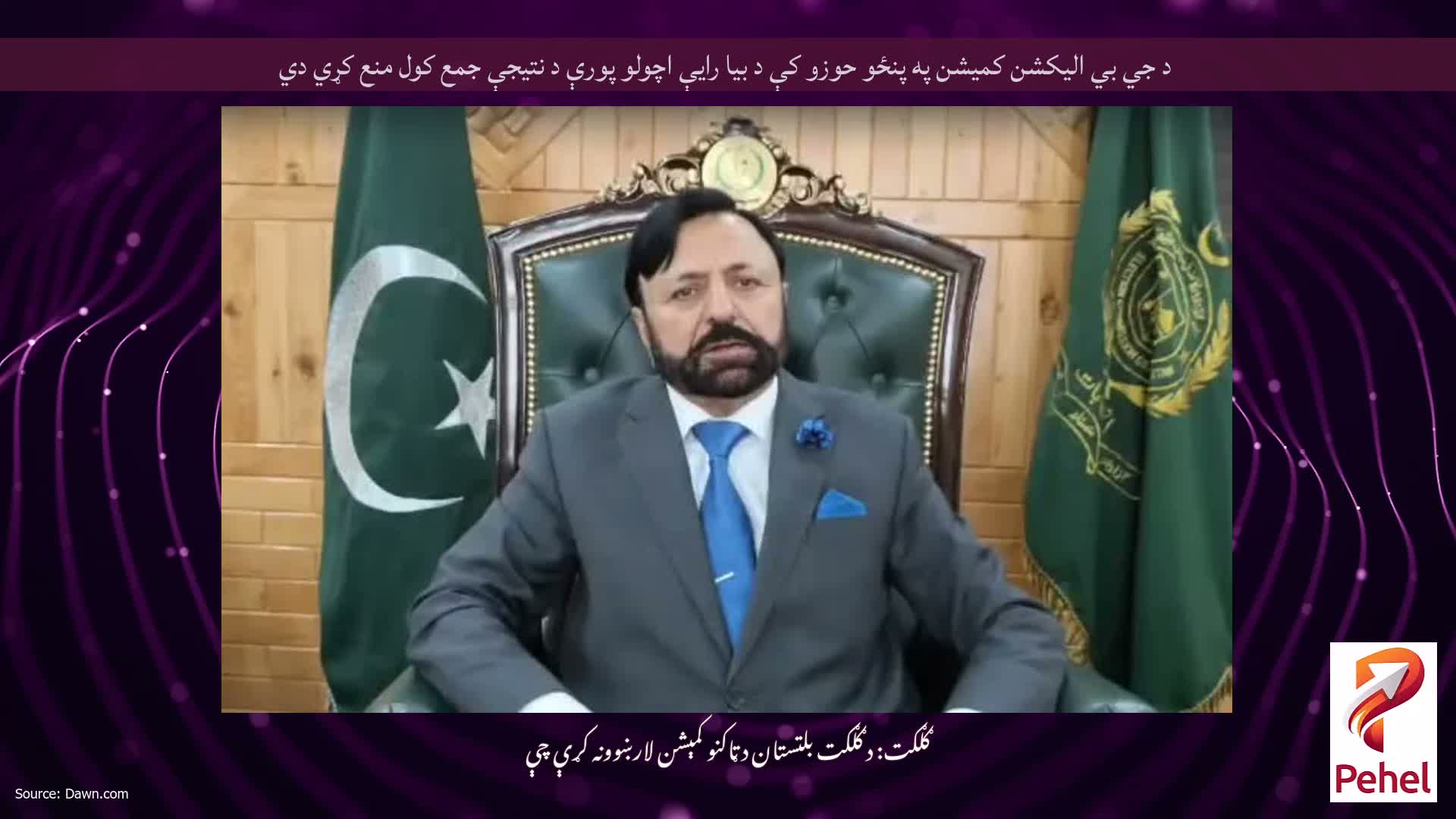 د جي بي اليکشن کميشن په پنځو حوزو کې د بيا رايې اچولو پورې د نتيجې جمع کول منع کړي دي