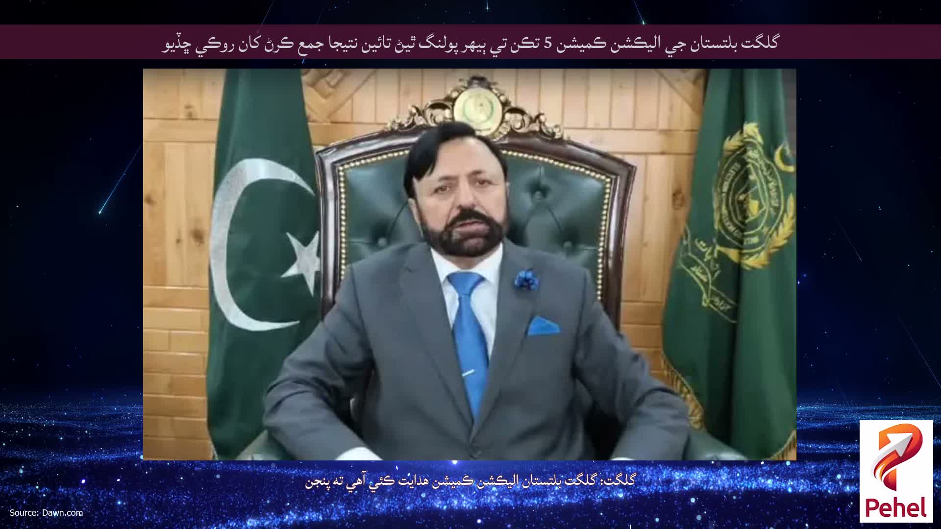 گلگت بلتستان جي اليڪشن ڪميشن 5 تڪن تي ٻيهر پولنگ ٿيڻ تائين نتيجا جمع ڪرڻ کان روڪي ڇڏيو