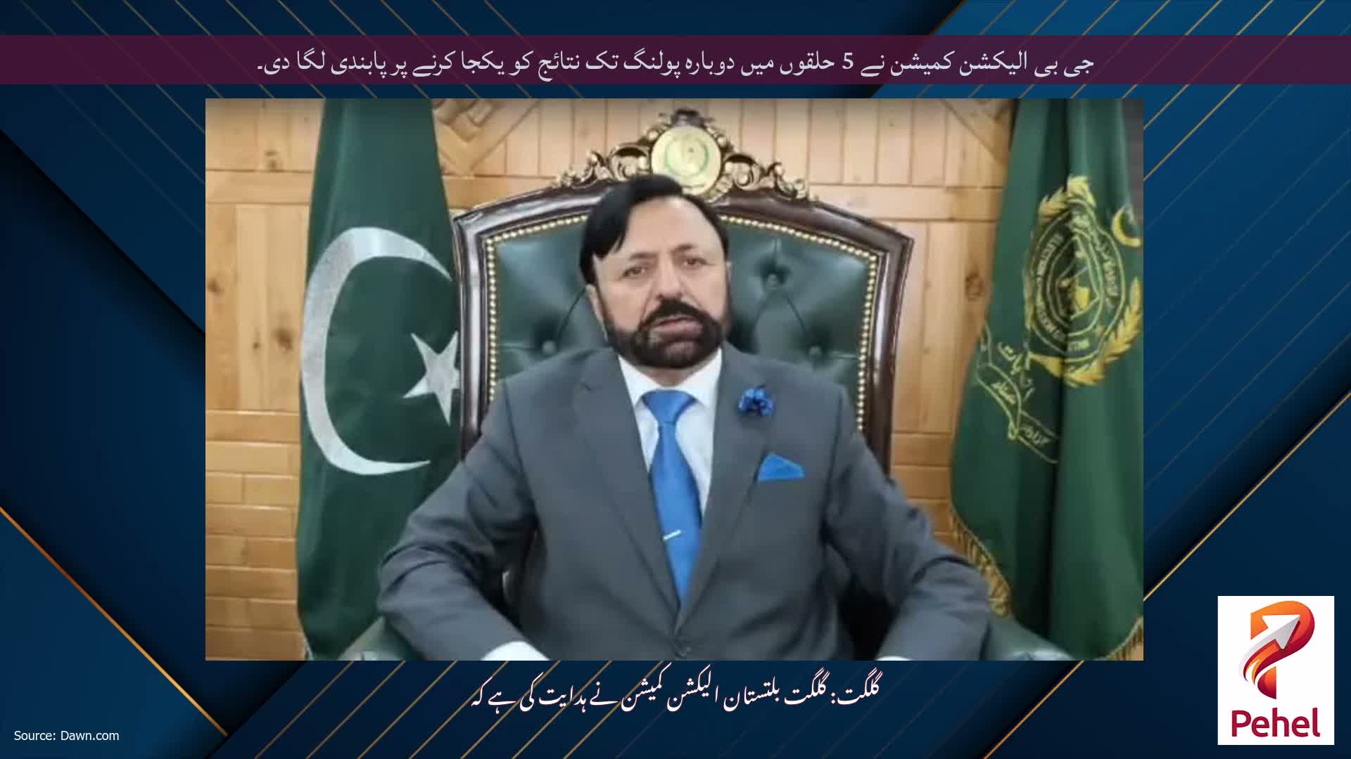 جی بی الیکشن کمیشن نے 5 حلقوں میں دوبارہ پولنگ تک نتائج کو یکجا کرنے پر پابندی لگا دی۔
