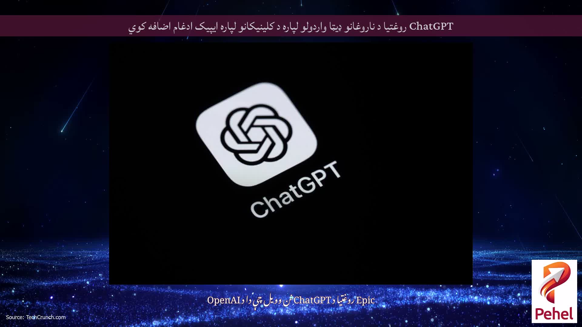 ChatGPT روغتیا د ناروغانو ډیټا واردولو لپاره د کلینیکانو لپاره ایپیک ادغام اضافه کوي