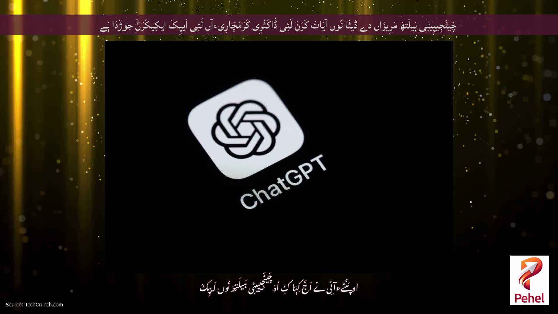 چَیٹَجِیپِیٹِی ہَیلَتھَ مَرِیزَاں دے ڈیٹَا نُوں آیَاتَ کَرَنَ لَئِی ڈَاکَٹَرِی کَرَمَچَارِیءآں لَئِی اَیپِکَ ایکِیکَرَݨَ جوڑَدَا ہَے