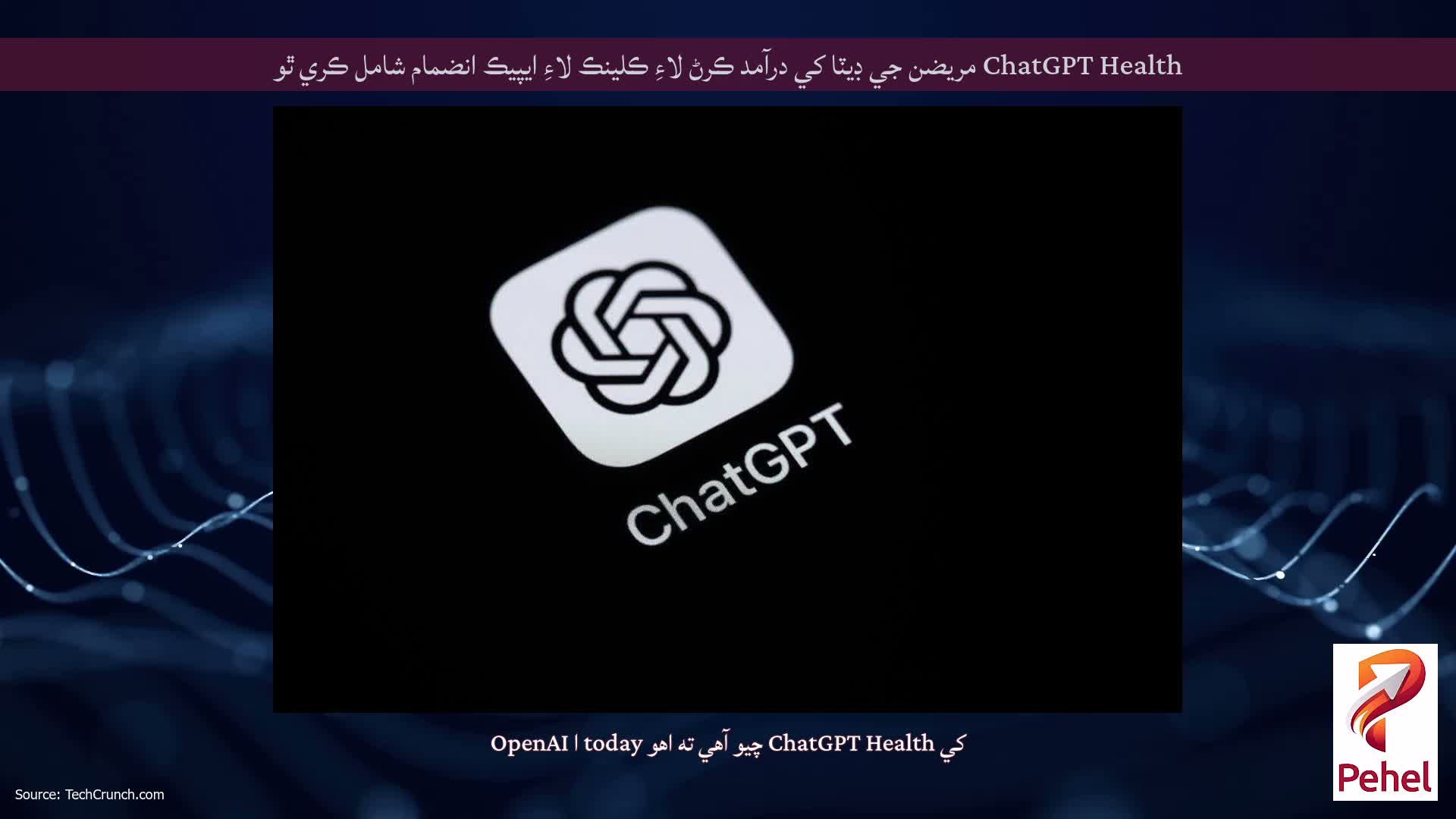 ChatGPT Health مريضن جي ڊيٽا کي درآمد ڪرڻ لاءِ ڪلينڪ لاءِ ايپيڪ انضمام شامل ڪري ٿو