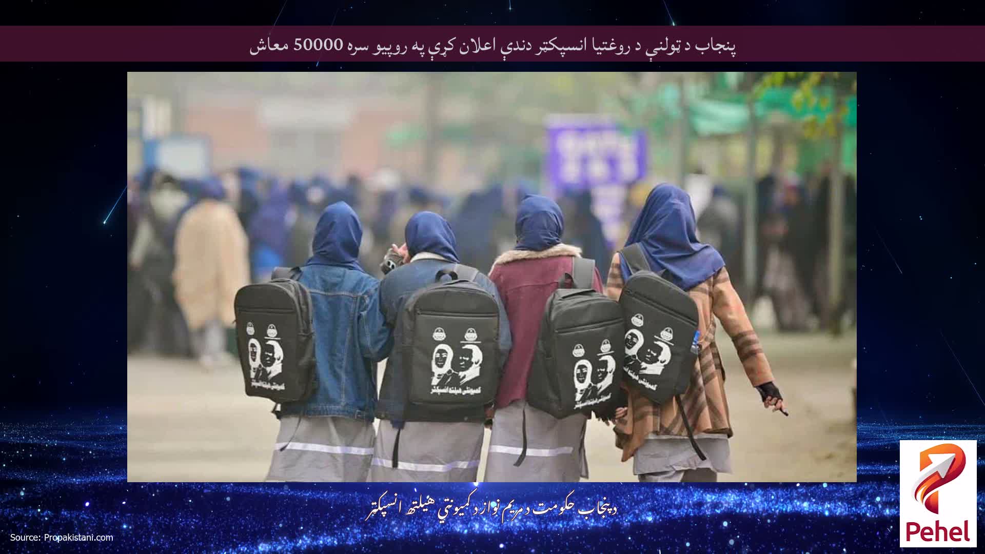 پنجاب د ټولنې د روغتیا انسپکټر دندې اعلان کړې په روپیو سره 50000 معاش