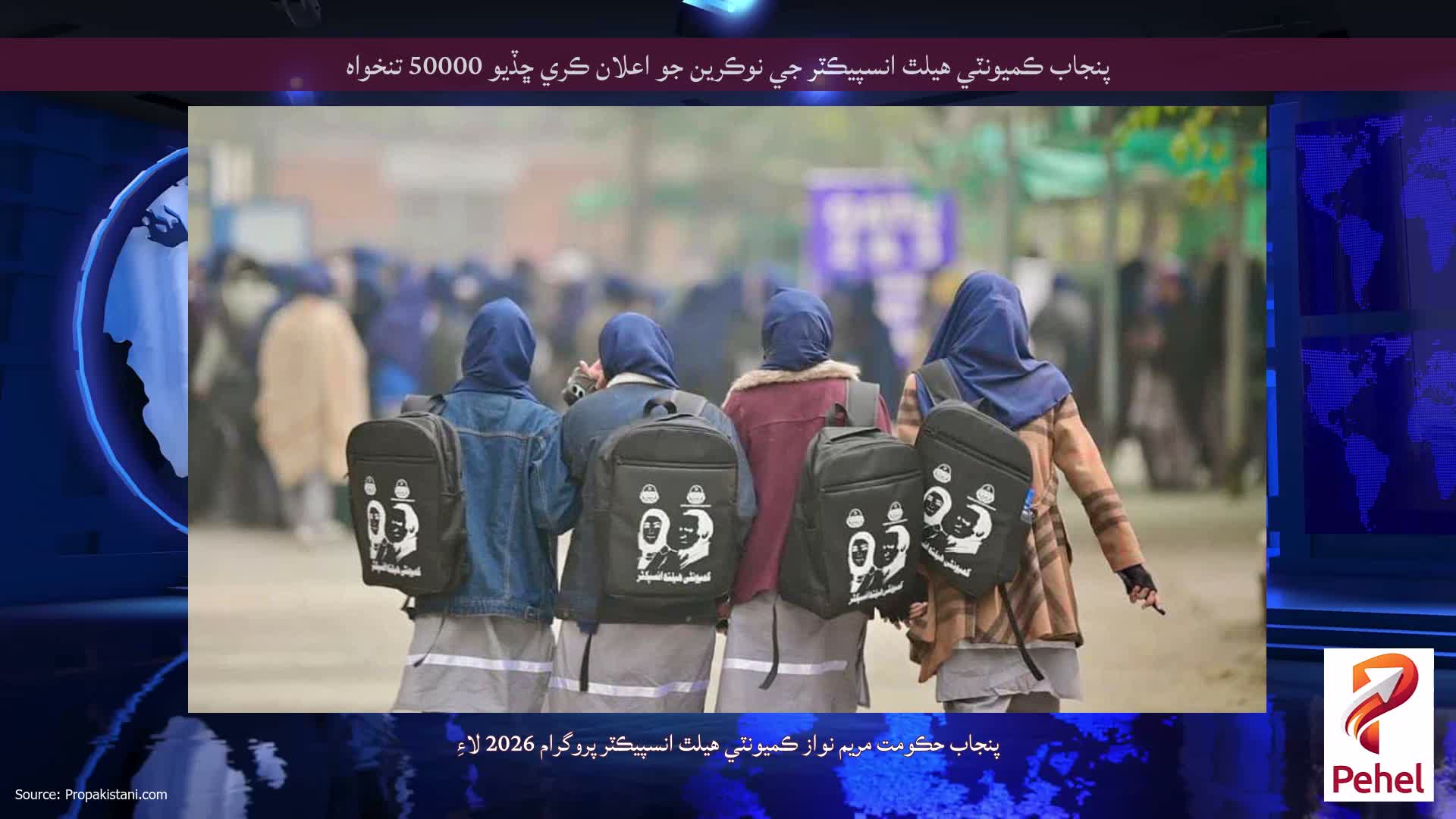 پنجاب ڪميونٽي هيلٿ انسپيڪٽر جي نوڪرين جو اعلان ڪري ڇڏيو 50000 تنخواه