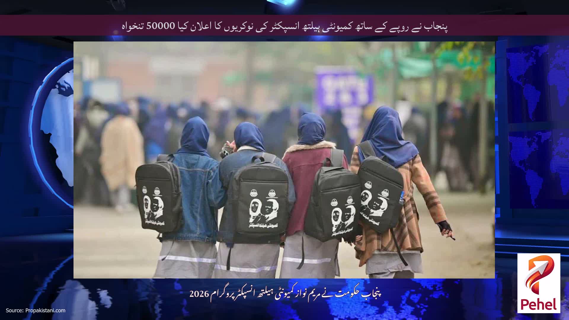 پنجاب نے روپے کے ساتھ کمیونٹی ہیلتھ انسپکٹر کی نوکریوں کا اعلان کیا 50000 تنخواہ