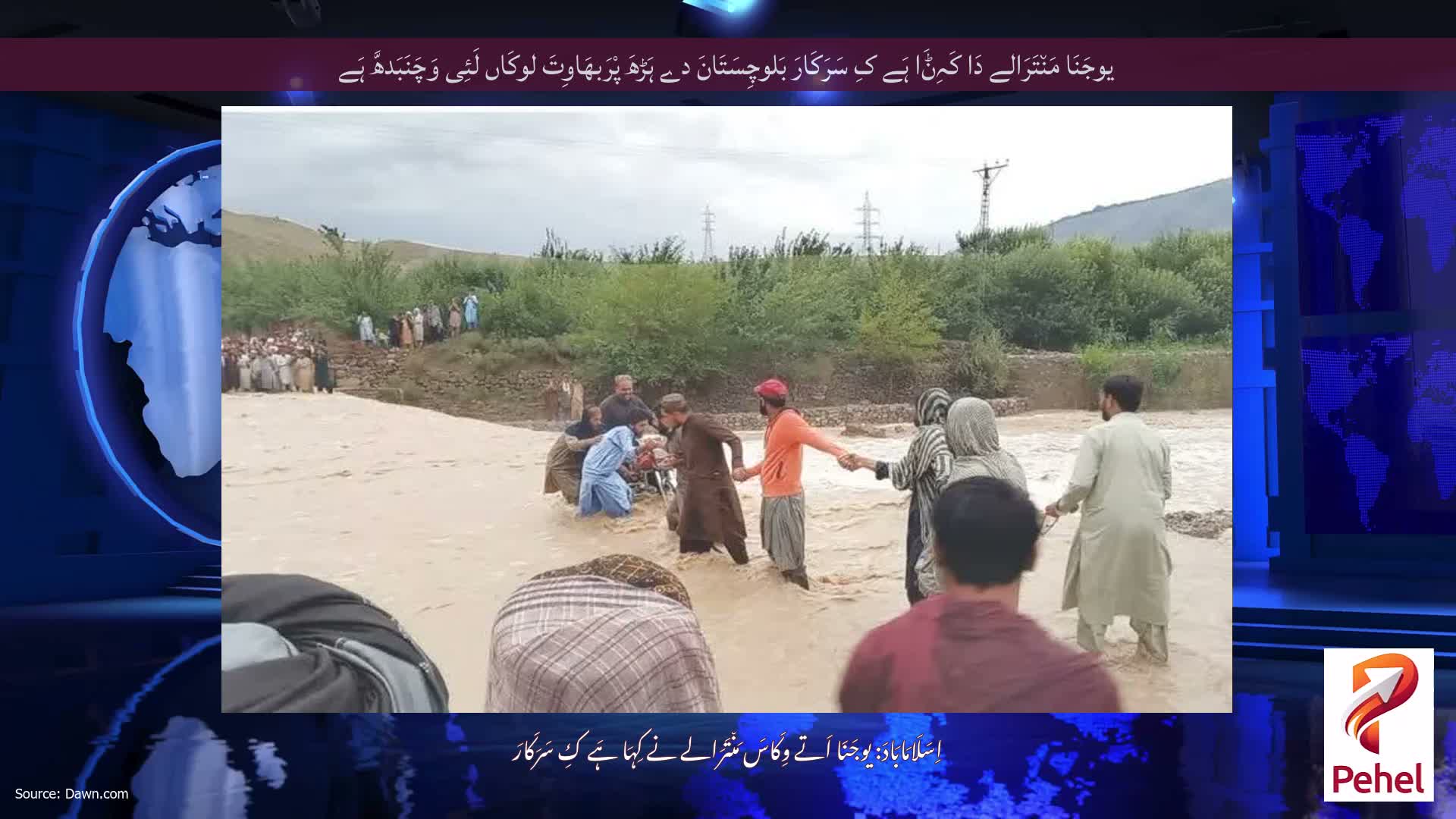 یوجَنَا مَن٘تَرَالے دَا کَہِݨَا ہَے کِ سَرَکَارَ بَلوچِسَتَانَ دے ہَڑھَ پْرَبھَاوِتَ لوکَاں لَئِی وَچَنَبَدھَّ ہَے