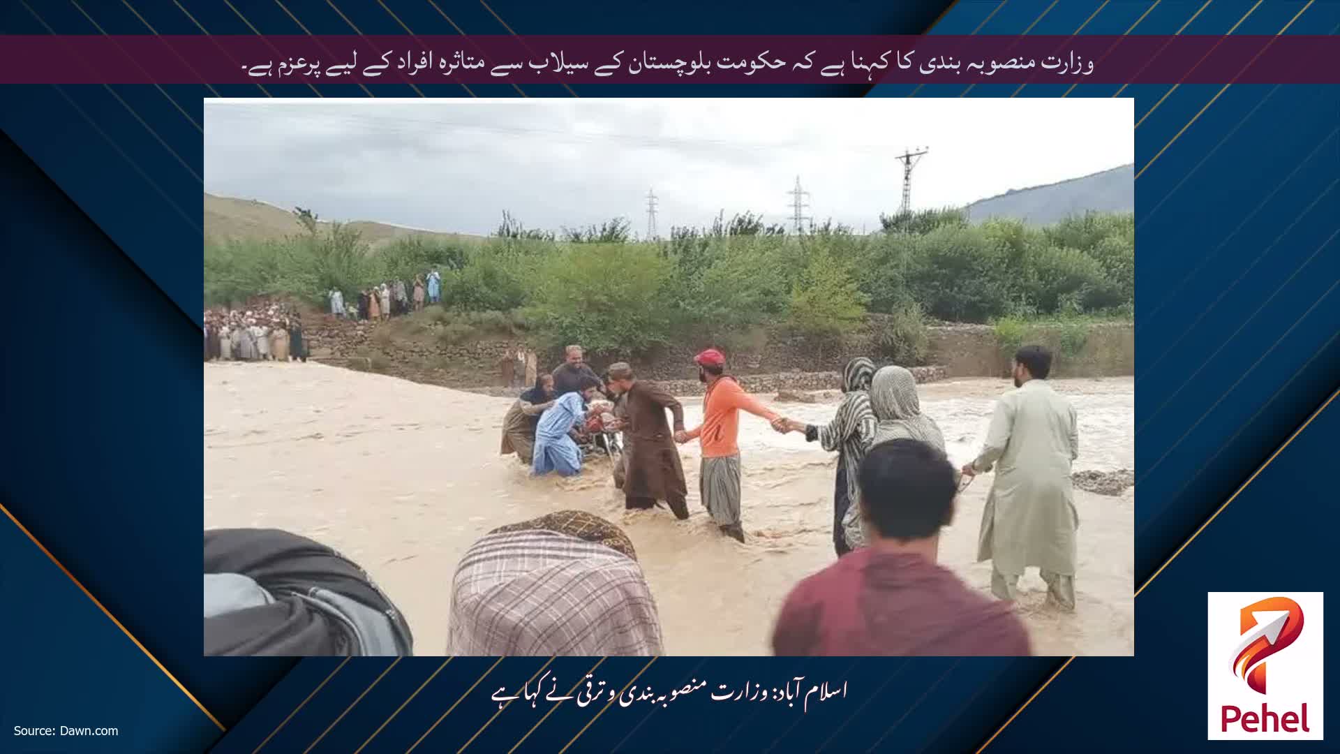 وزارت منصوبہ بندی کا کہنا ہے کہ حکومت بلوچستان کے سیلاب سے متاثرہ افراد کے لیے پرعزم ہے۔