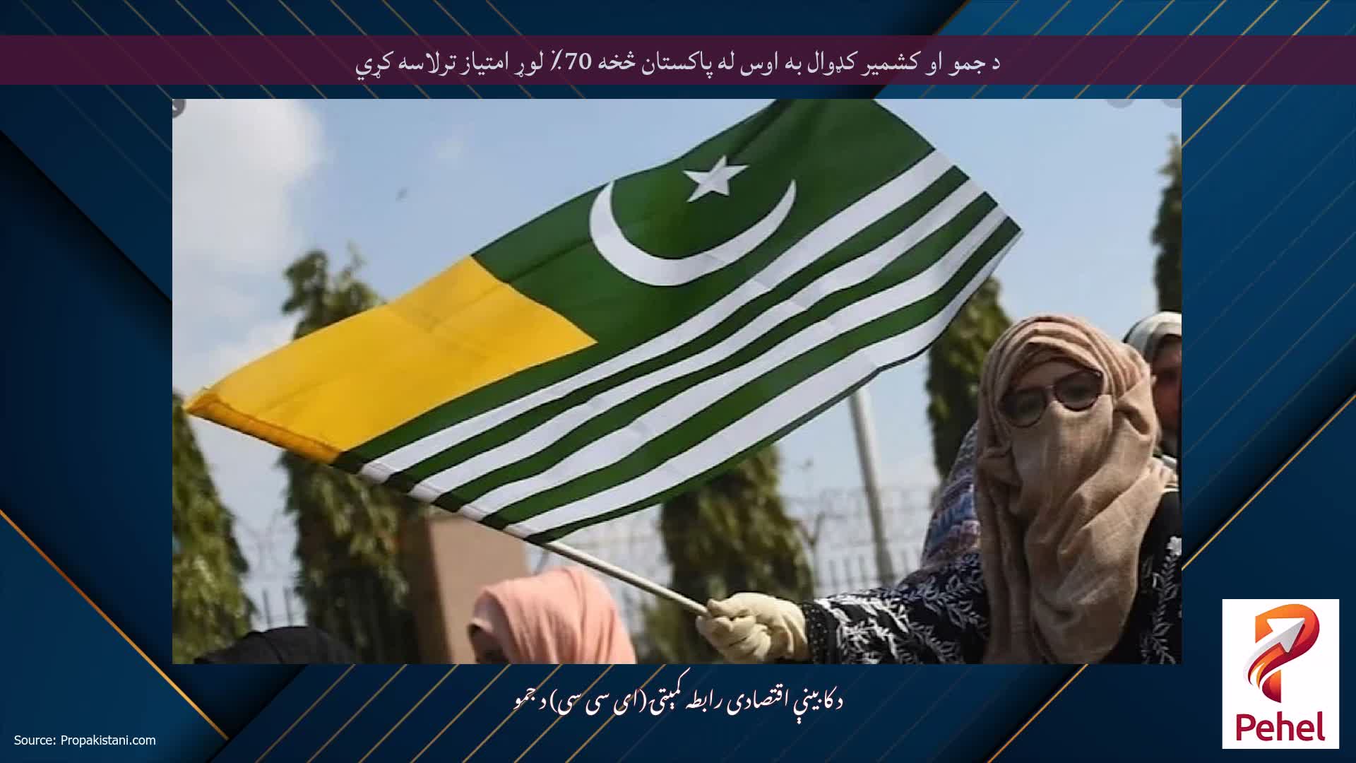 د جمو او کشمیر کډوال به اوس له پاکستان څخه 70٪ لوړ امتیاز ترلاسه کړي