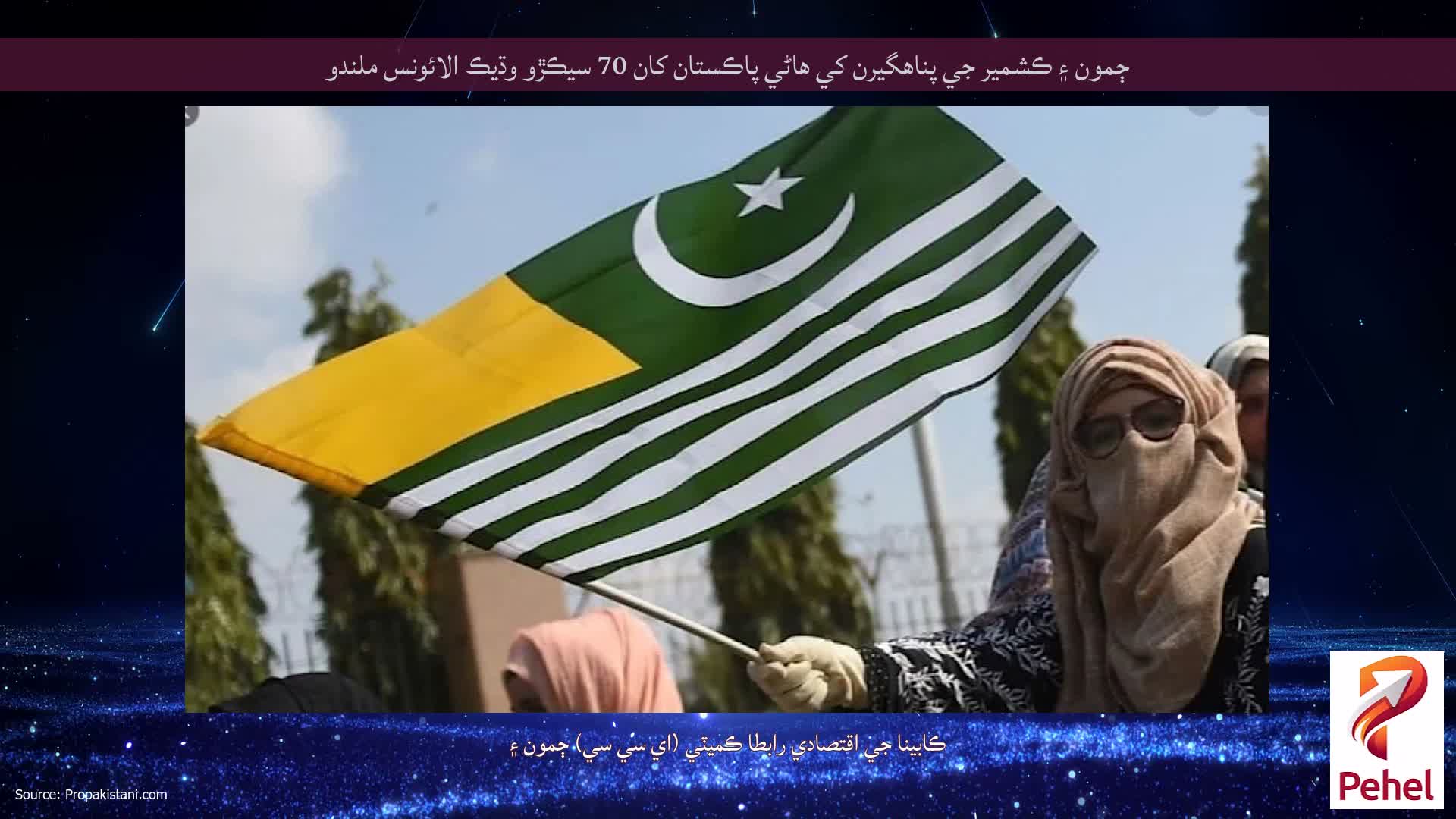 ڄمون ۽ ڪشمير جي پناهگيرن کي هاڻي پاڪستان کان 70 سيڪڙو وڌيڪ الائونس ملندو
