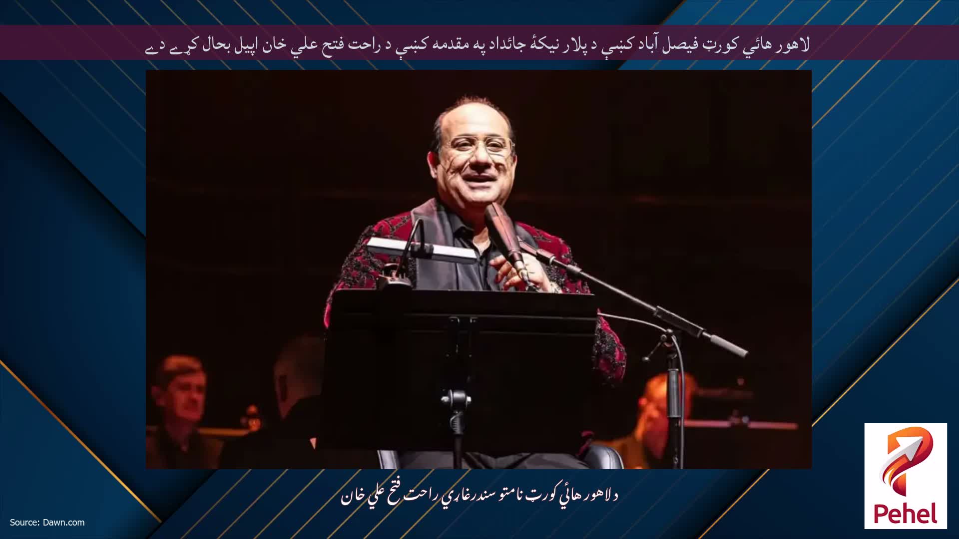 لاهور هائي کورټ فيصل آباد کښې د پلار نيکۀ جائداد په مقدمه کښې د راحت فتح علي خان اپيل بحال کړے دے