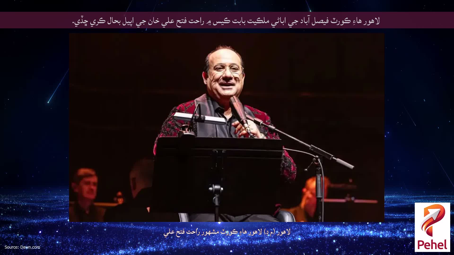 لاهور هاءِ ڪورٽ فيصل آباد جي اباڻي ملڪيت بابت ڪيس ۾ راحت فتح علي خان جي اپيل بحال ڪري ڇڏي.
