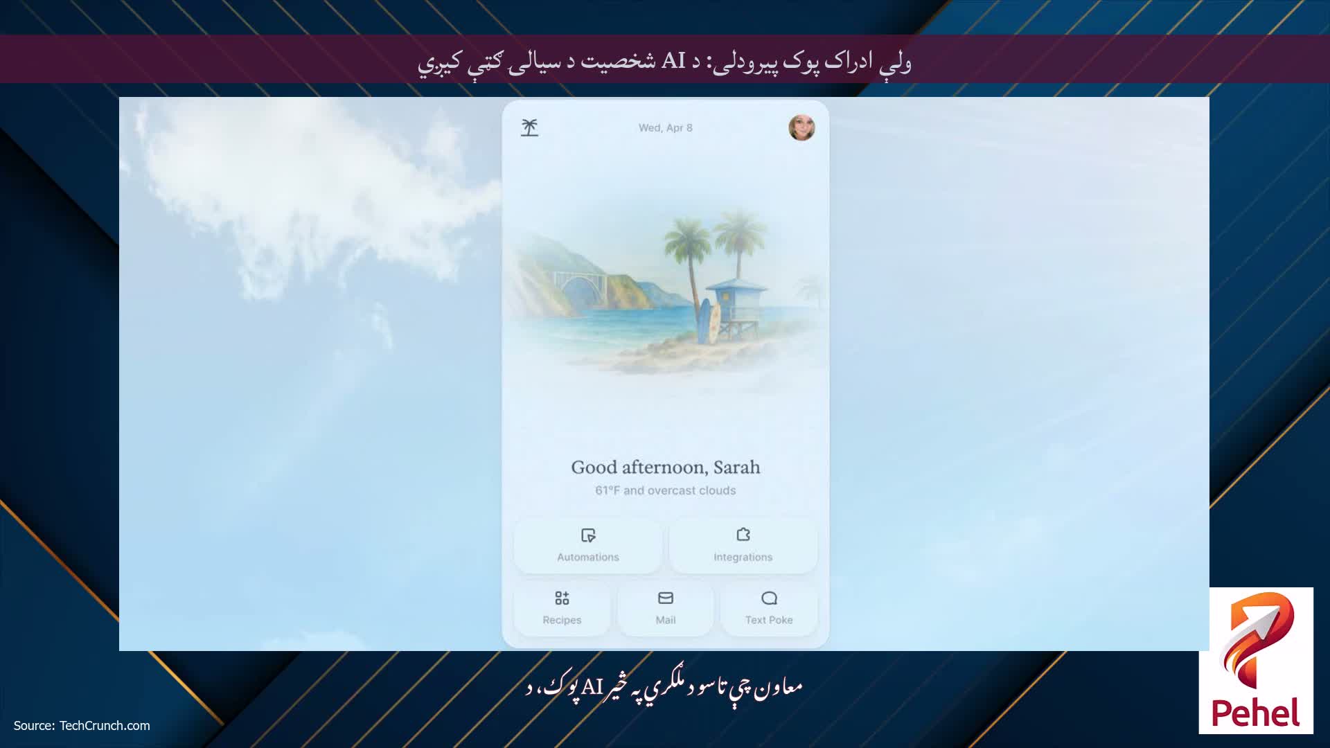 ولې ادراک پوک پیرودلی: د AI شخصیت د سیالۍ ګټې کیږي
