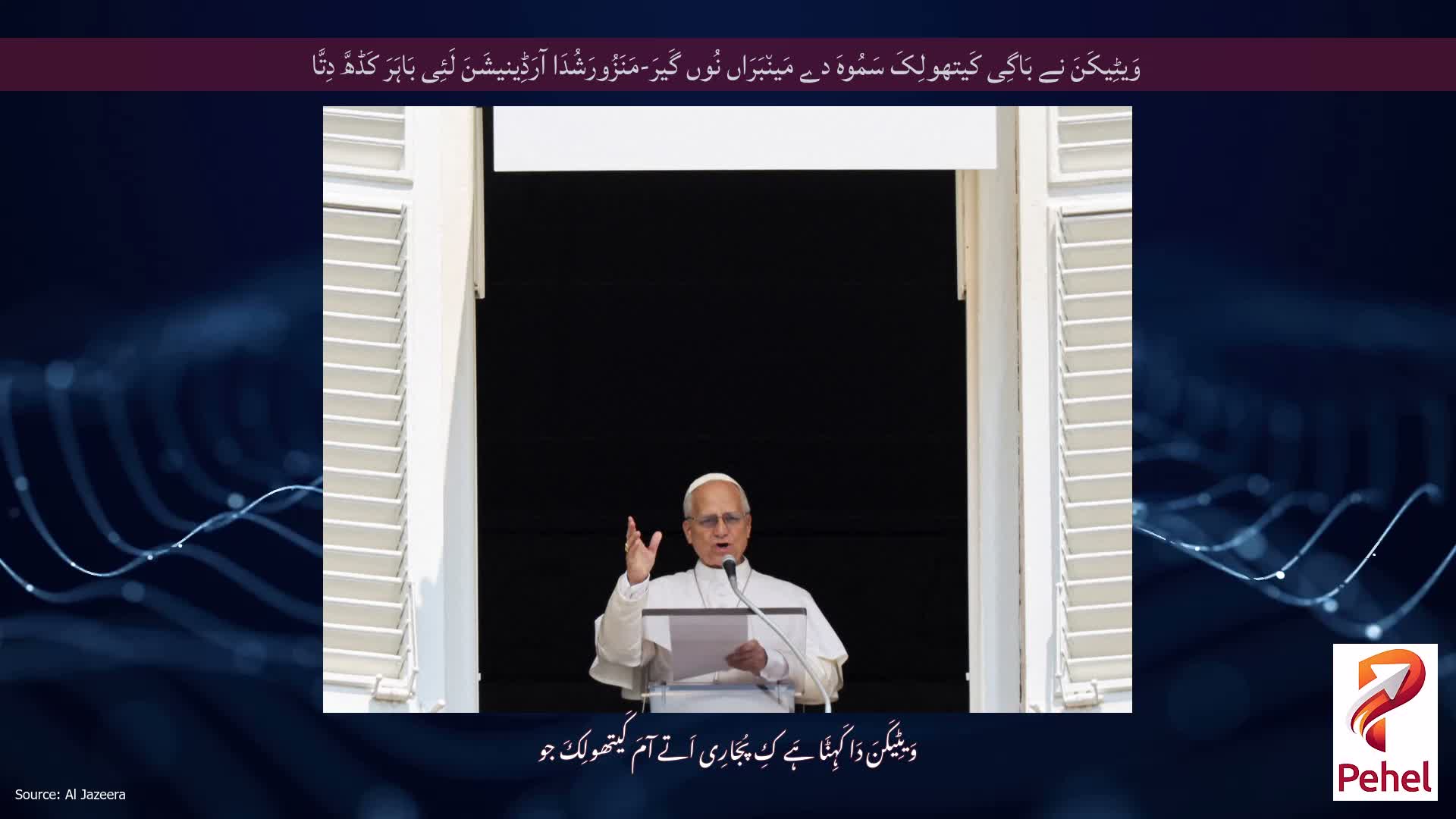 وَیٹِیکَنَ نے بَاگِی کَیتھولِکَ سَمُوہَ دے مَین٘بَرَاں نُوں گَیرَ-مَنَزُورَشُدَا آرَڈِینیشَنَ لَئِی بَاہَرَ کَڈھَّ دِتَّا