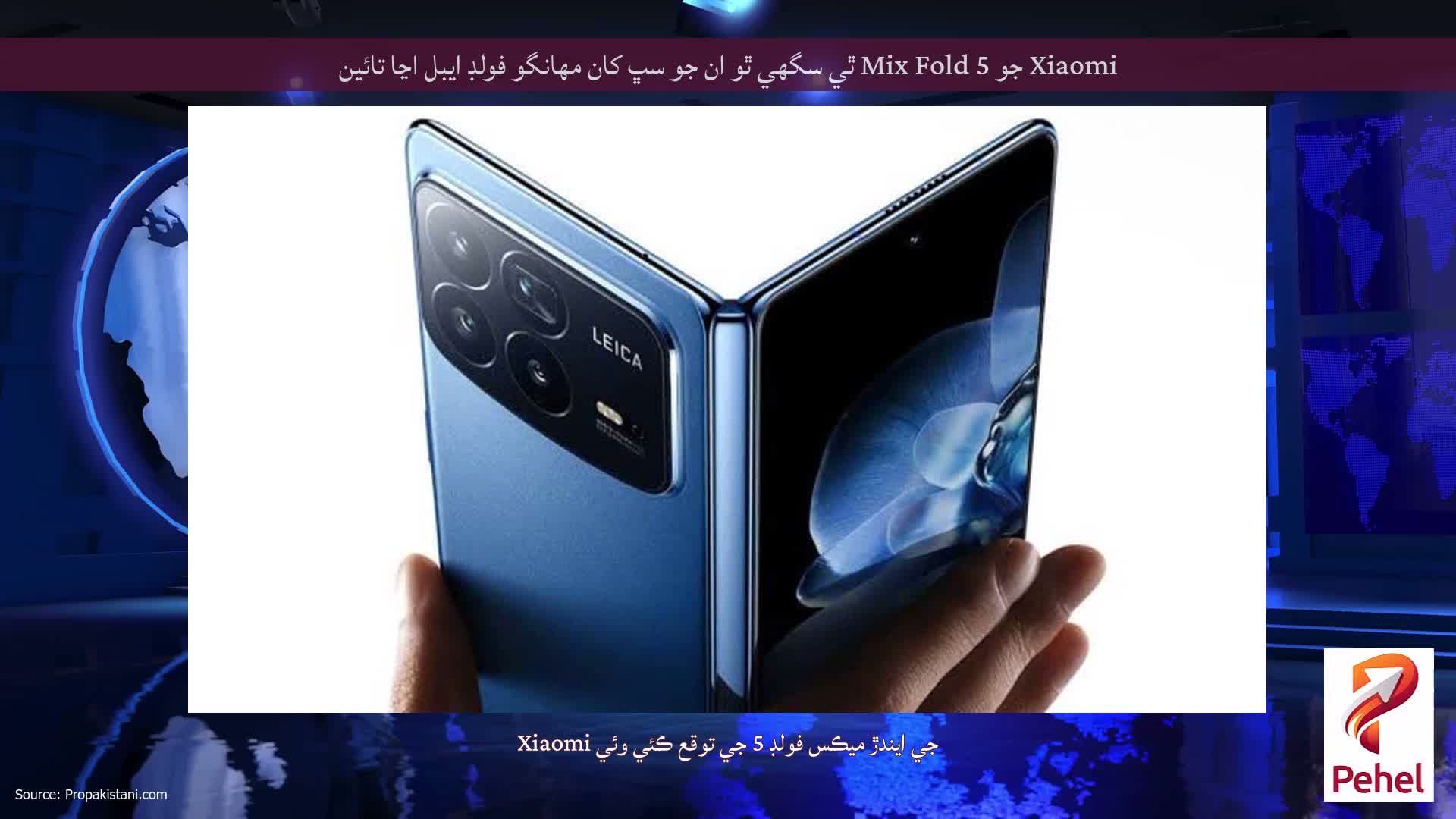 Xiaomi جو Mix Fold 5 ٿي سگهي ٿو ان جو سڀ کان مهانگو فولڊ ايبل اڃا تائين