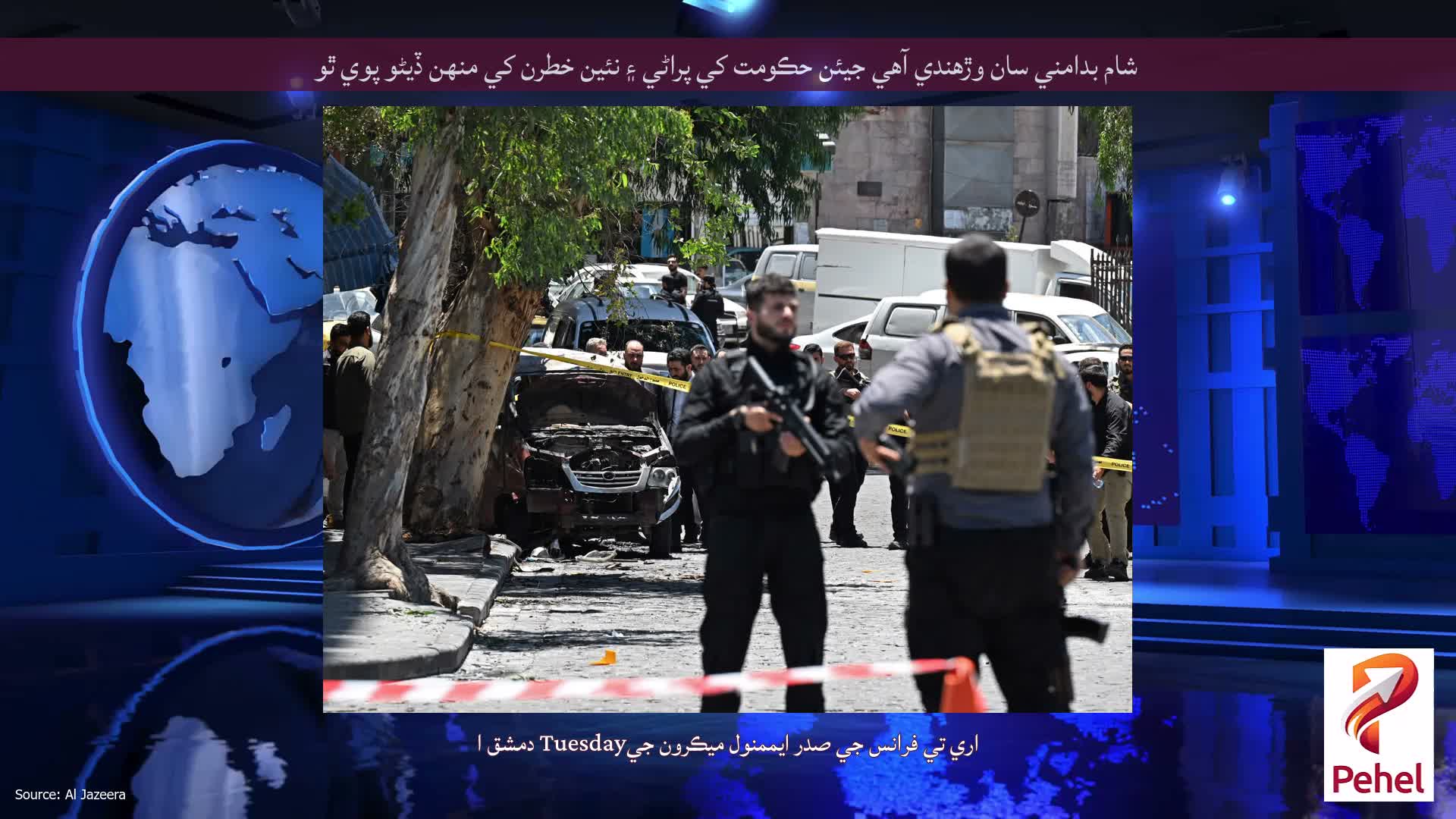 شام بدامني سان وڙهندي آهي جيئن حڪومت کي پراڻي ۽ نئين خطرن کي منهن ڏيڻو پوي ٿو