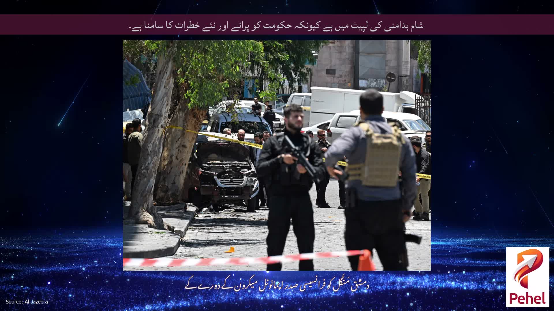 شام بدامنی کی لپیٹ میں ہے کیونکہ حکومت کو پرانے اور نئے خطرات کا سامنا ہے۔