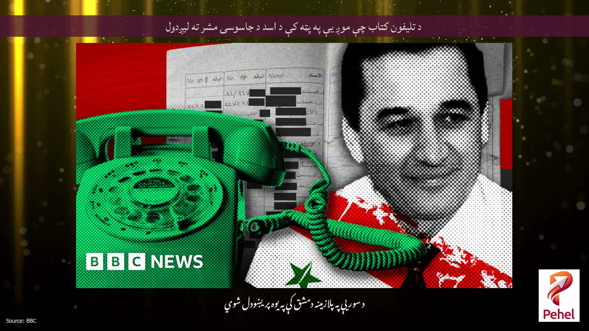 د تلیفون کتاب چې موږ یې په پټه کې د اسد د جاسوسۍ مشر ته لیږدول