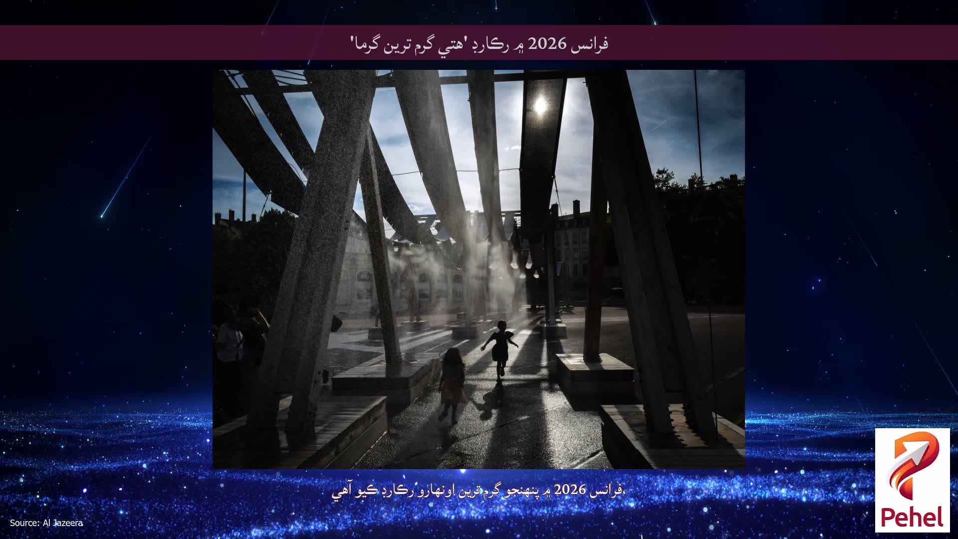فرانس 2026 ۾ رڪارڊ 'هتي گرم ترين گرما'
