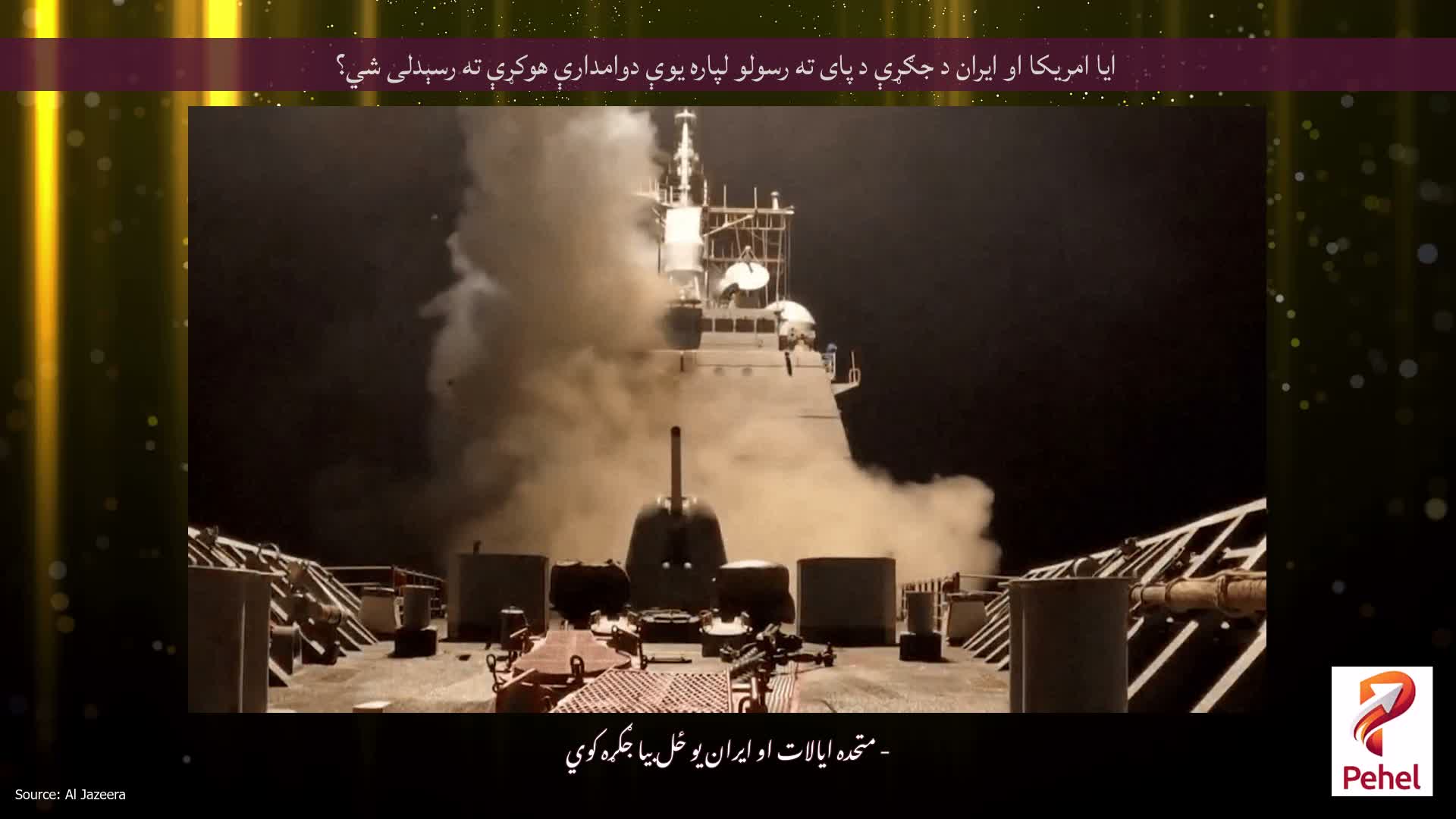 ایا امریکا او ایران د جګړې د پای ته رسولو لپاره یوې دوامدارې هوکړې ته رسېدلی شي؟