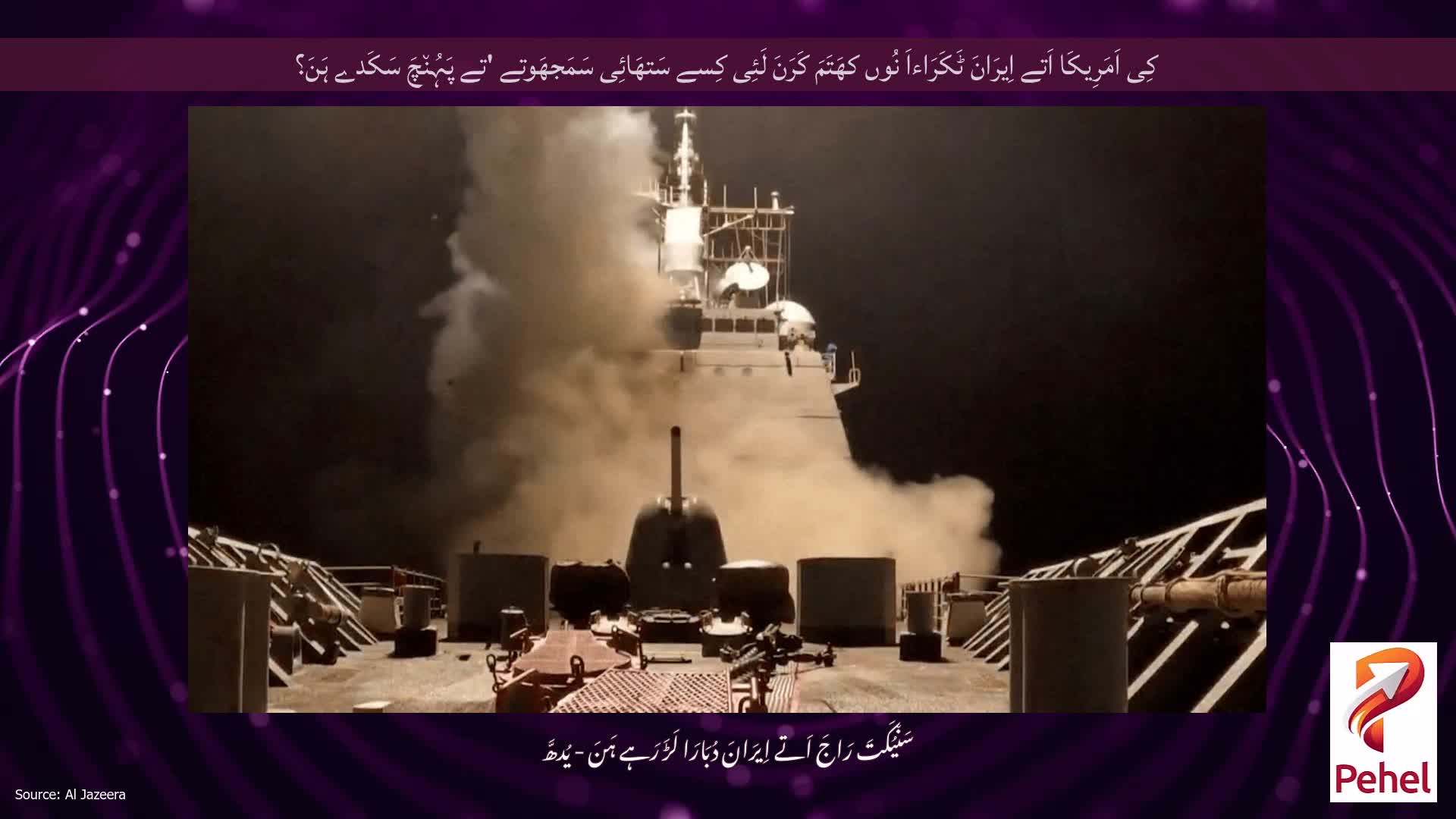 کِی اَمَرِیکَا اَتے اِیرَانَ ٹَکَرَاءاَ نُوں کھَتَمَ کَرَنَ لَئِی کِسے سَتھَائِی سَمَجھَوتے 'تے پَہُن٘چَ سَکَدے ہَنَ؟