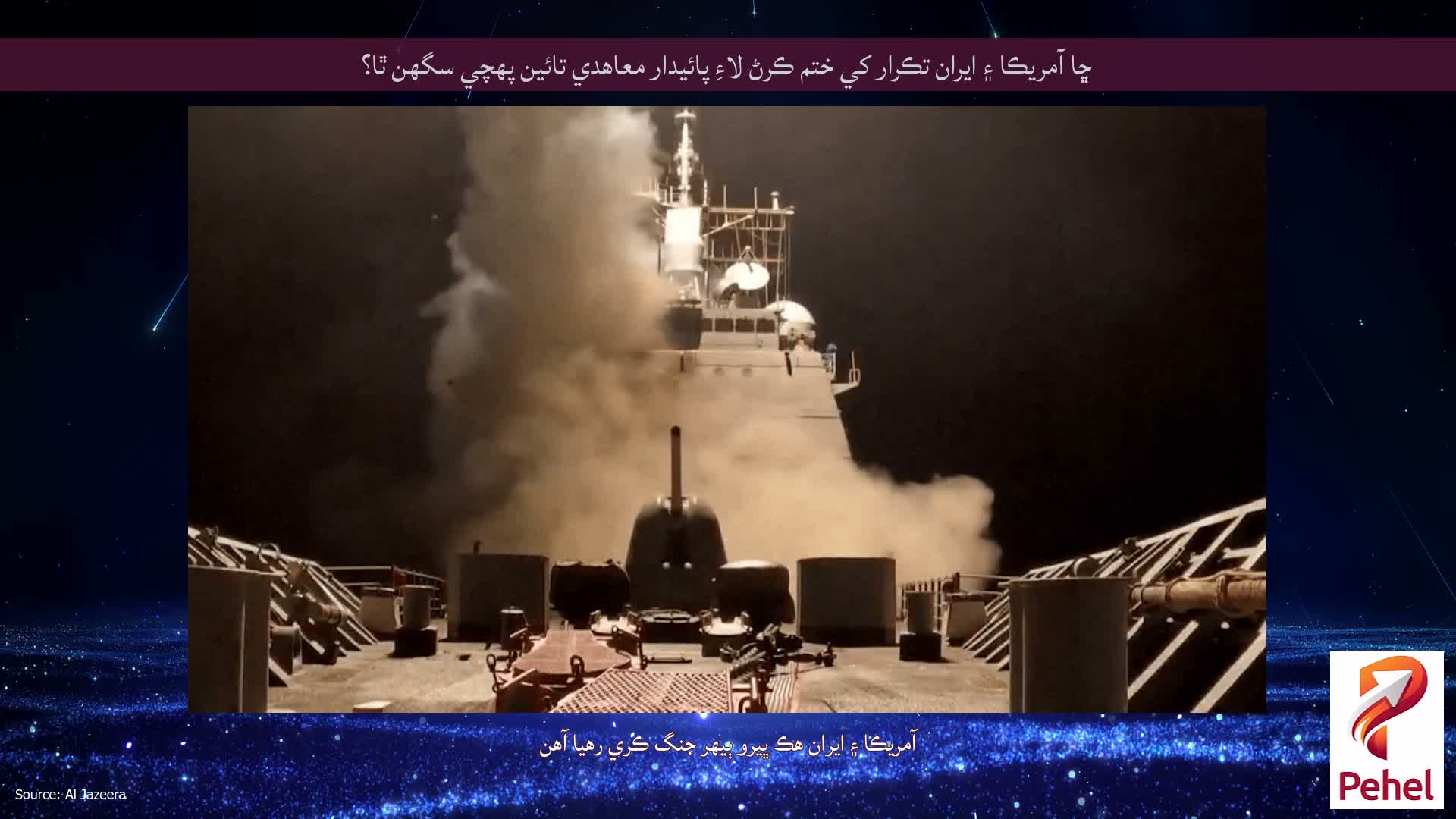 ڇا آمريڪا ۽ ايران تڪرار کي ختم ڪرڻ لاءِ پائيدار معاهدي تائين پهچي سگهن ٿا؟