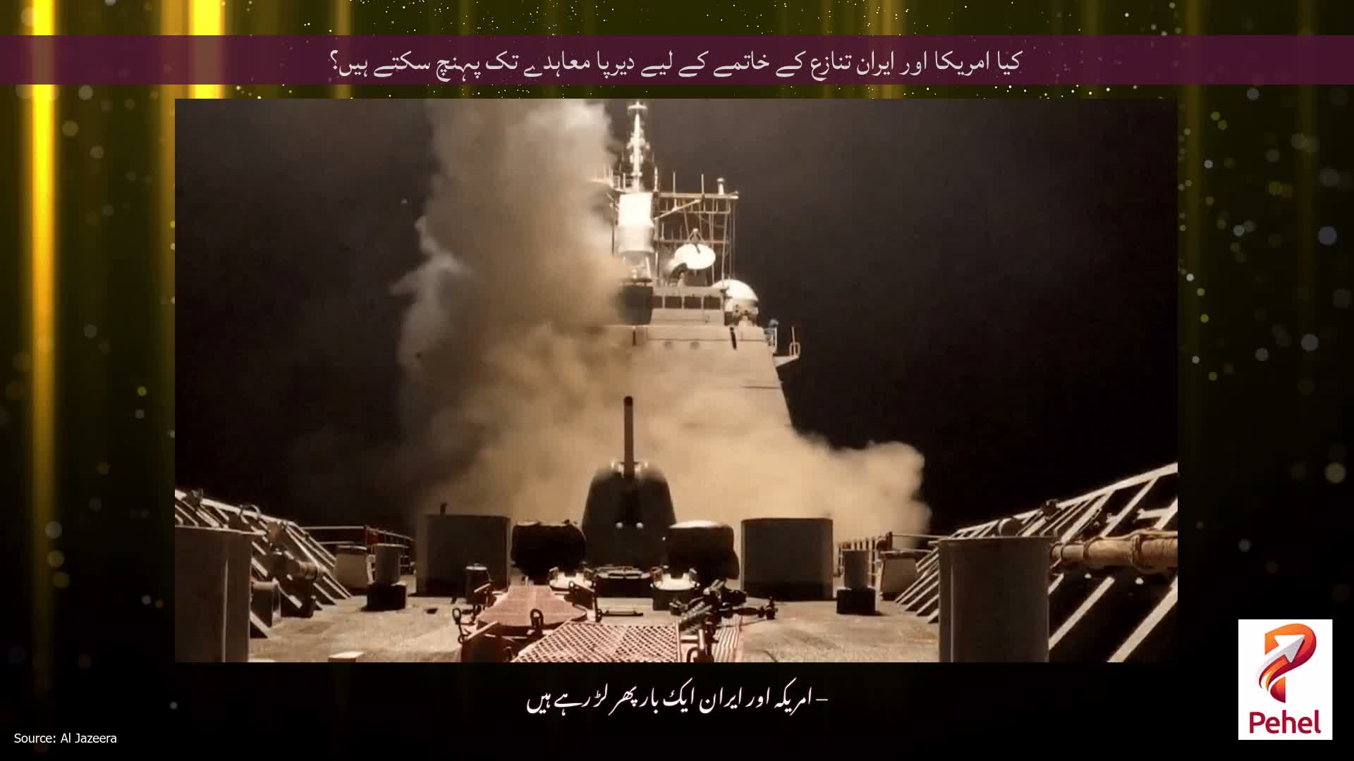 کیا امریکا اور ایران تنازع کے خاتمے کے لیے دیرپا معاہدے تک پہنچ سکتے ہیں؟