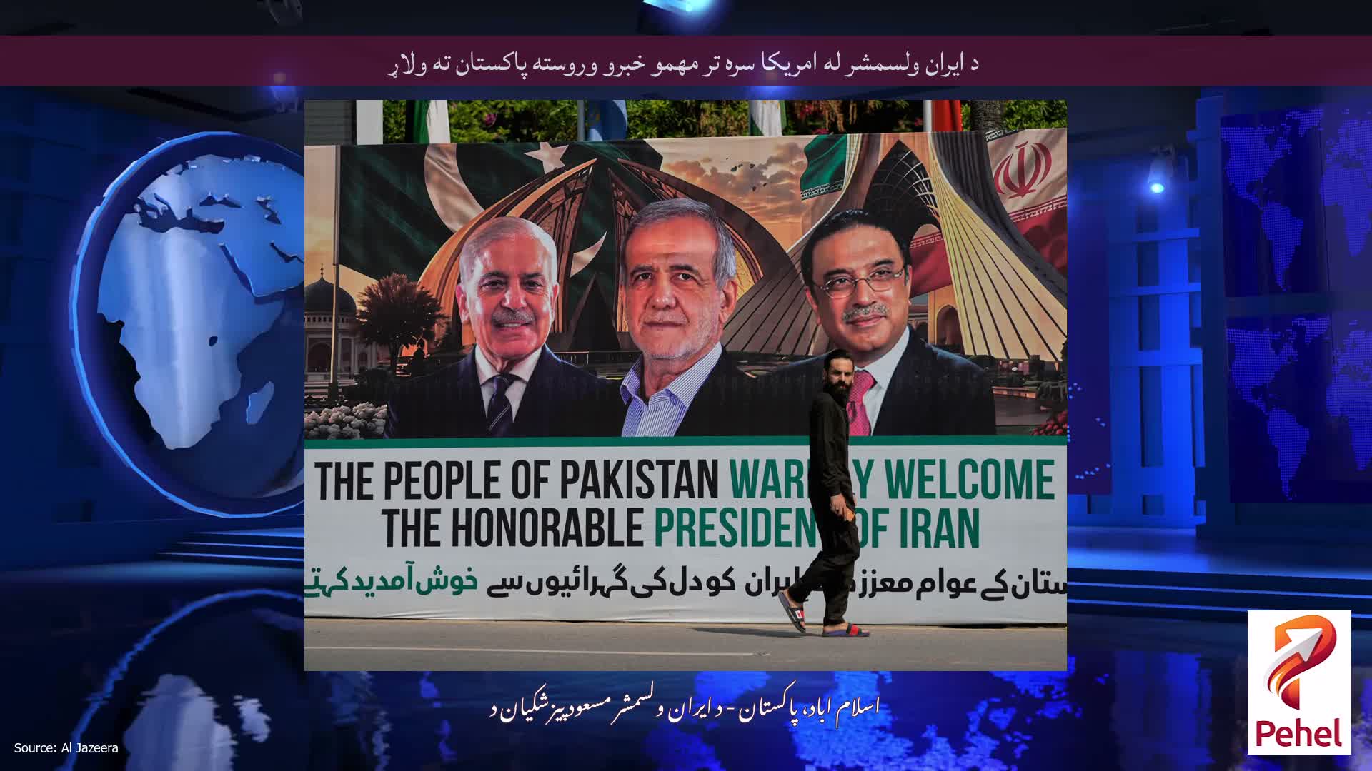 د ایران ولسمشر له امریکا سره تر مهمو خبرو وروسته پاکستان ته ولاړ