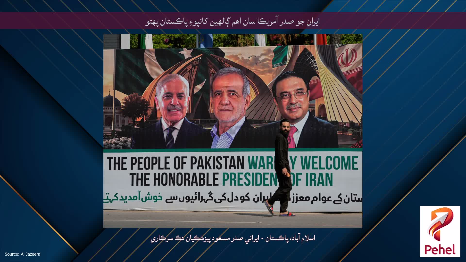 ايران جو صدر آمريڪا سان اهم ڳالهين کانپوءِ پاڪستان پهتو