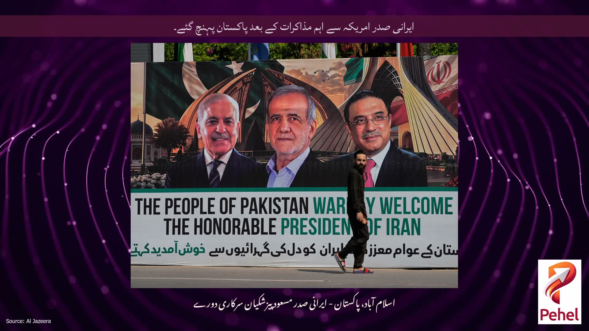 ایرانی صدر امریکہ سے اہم مذاکرات کے بعد پاکستان پہنچ گئے۔