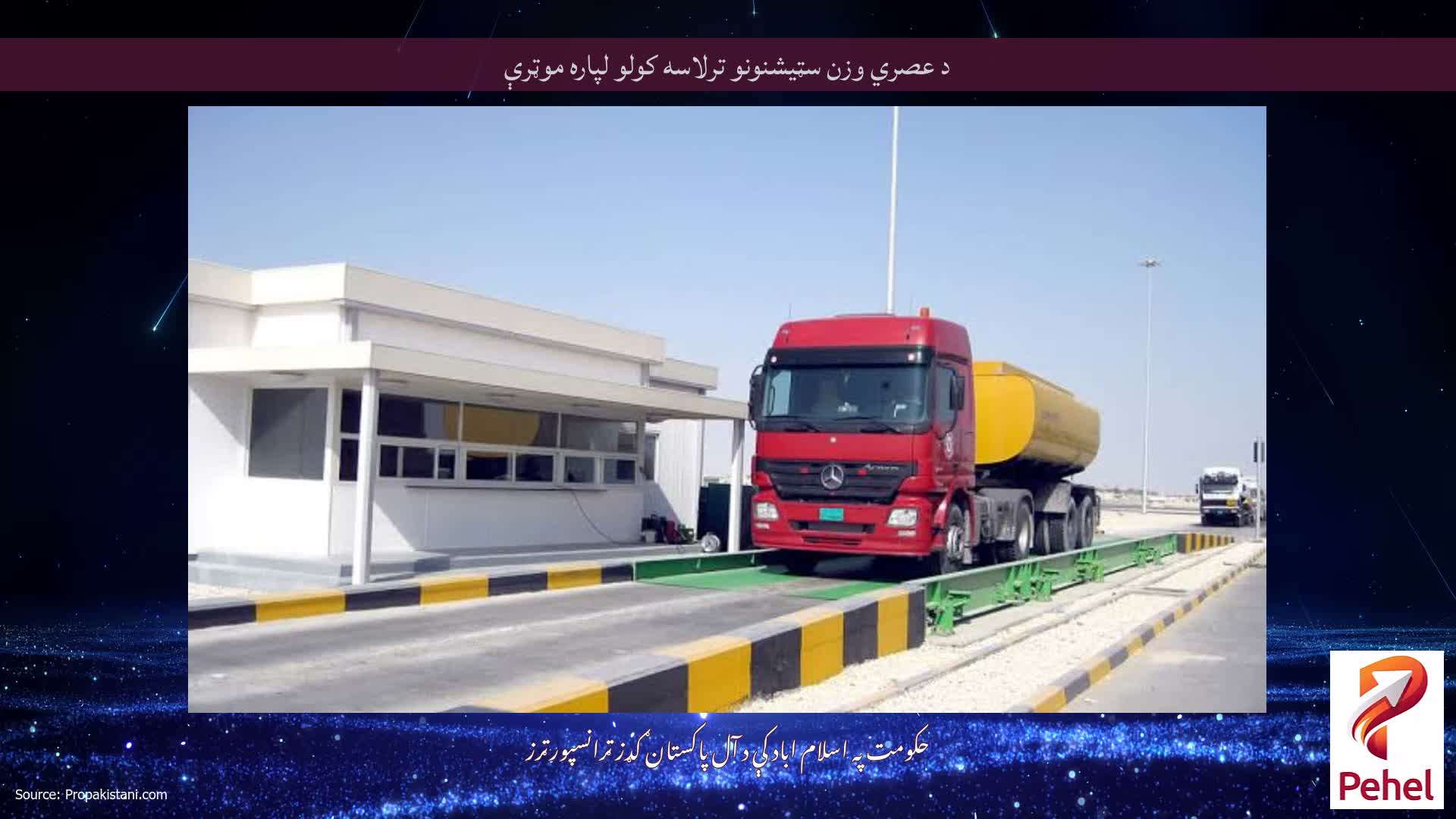 د عصري وزن سټیشنونو ترلاسه کولو لپاره موټرې