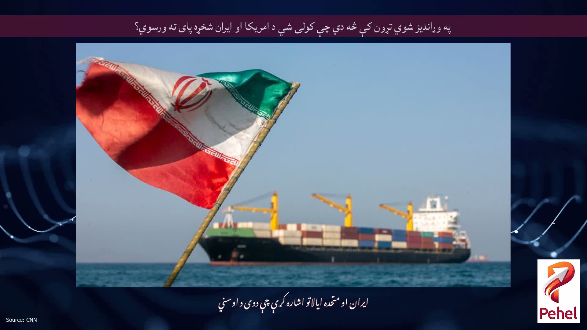 په وړاندیز شوي تړون کې څه دي چې کولی شي د امریکا او ایران شخړه پای ته ورسوي؟