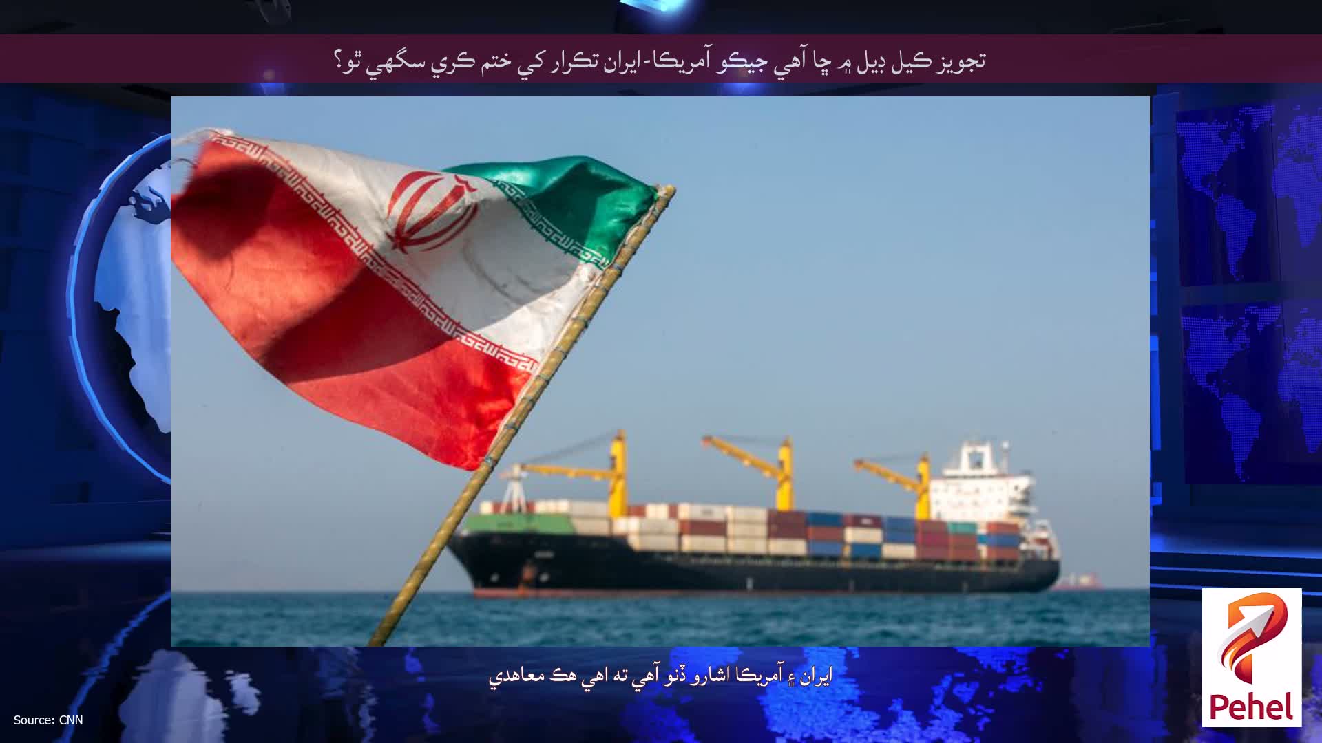 تجويز ڪيل ڊيل ۾ ڇا آهي جيڪو آمريڪا-ايران تڪرار کي ختم ڪري سگهي ٿو؟