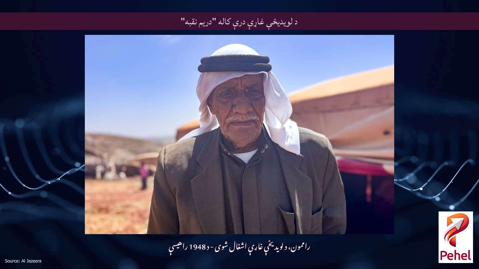 د لویدیځې غاړې درې کاله "دریم نقبه"