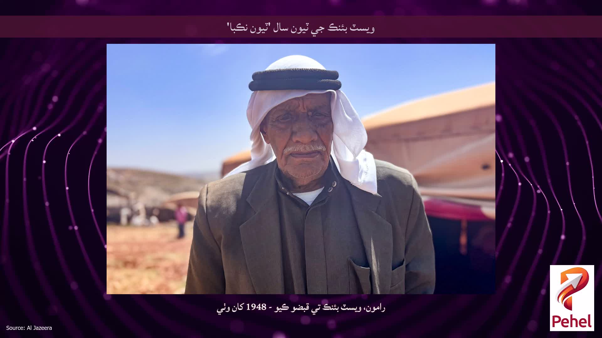 ويسٽ بئنڪ جي ٽيون سال 'ٽيون نڪبا'