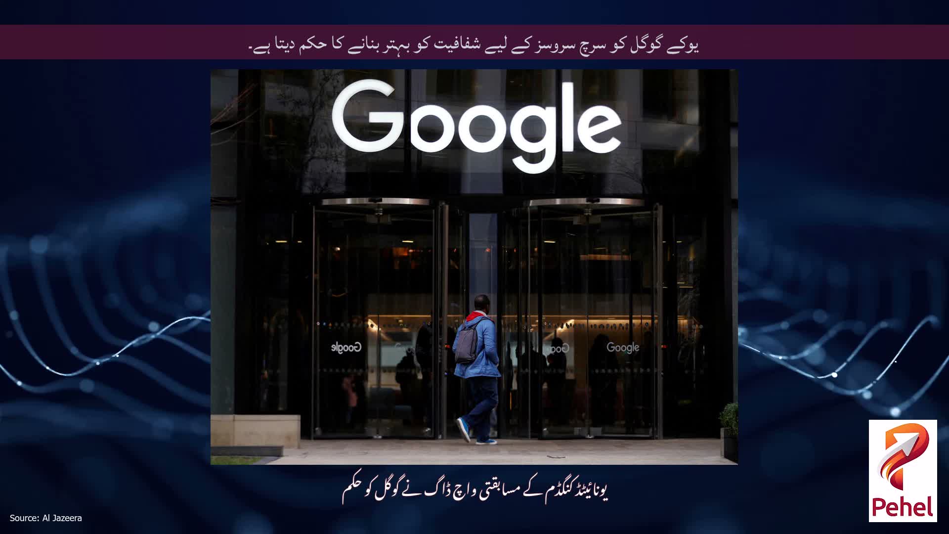 یوکے گوگل کو سرچ سروسز کے لیے شفافیت کو بہتر بنانے کا حکم دیتا ہے۔
