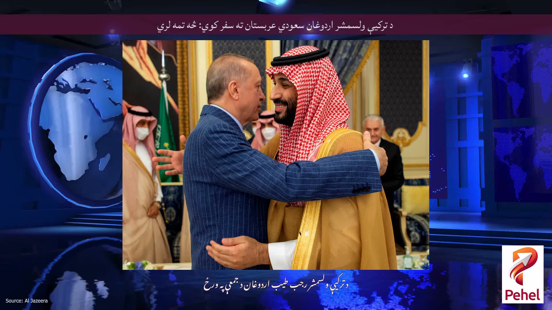 د ترکیې ولسمشر اردوغان سعودي عربستان ته سفر کوي: څه تمه لري