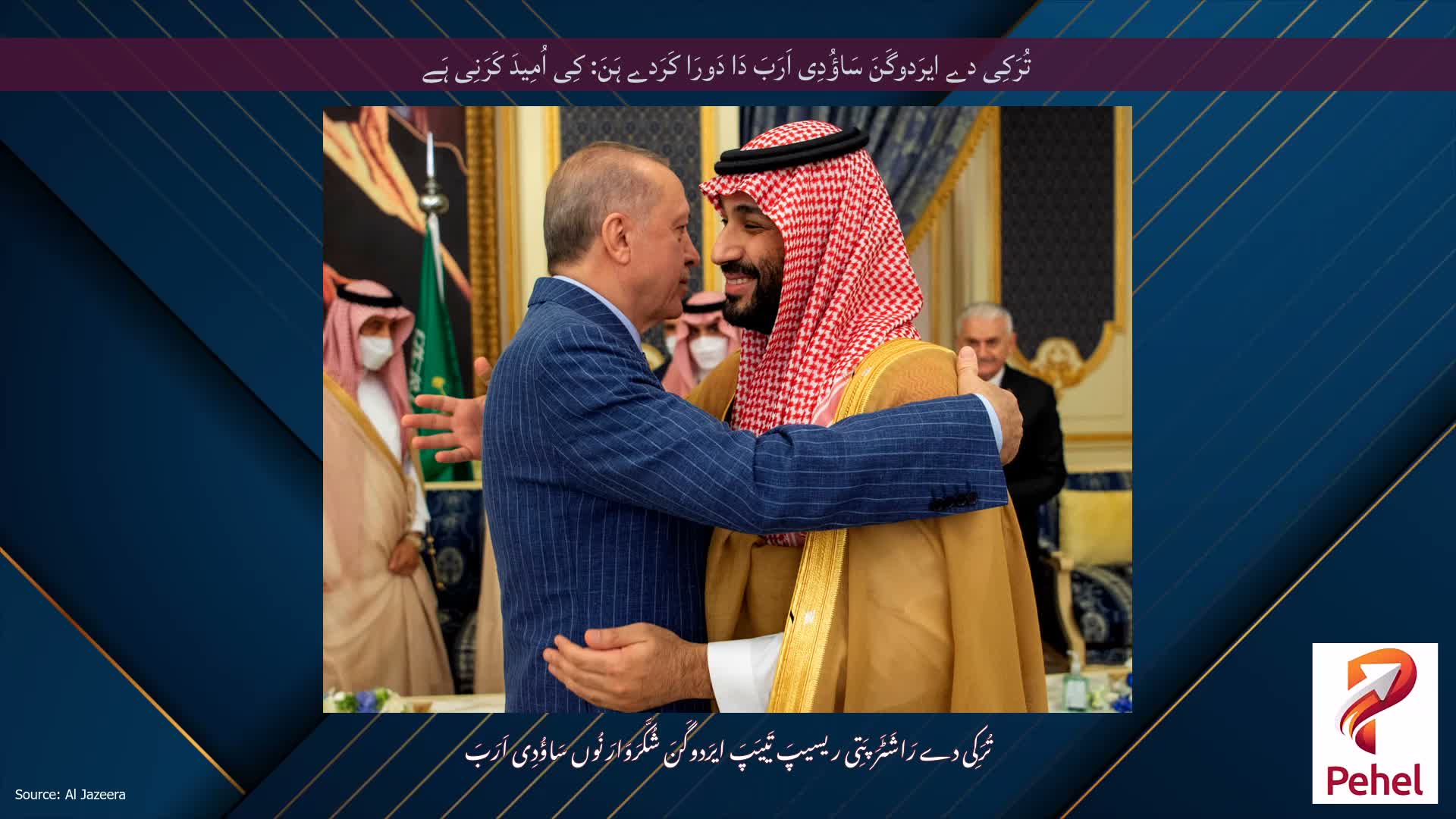 تُرَکِی دے ایرَدوگَنَ سَاؤُدِی اَرَبَ دَا دَورَا کَرَدے ہَنَ: کِی اُمِیدَ کَرَنِی ہَے