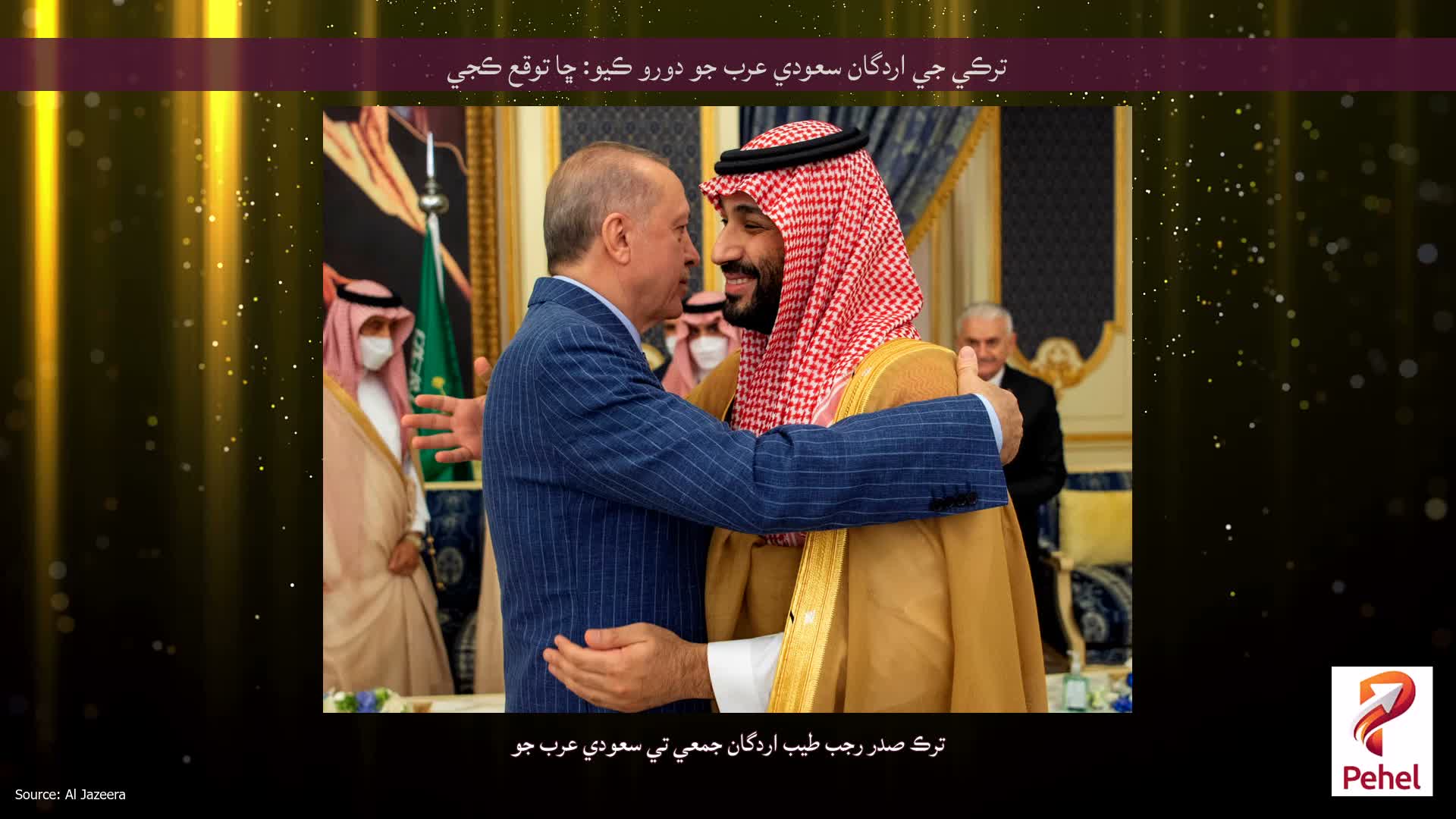 ترڪي جي اردگان سعودي عرب جو دورو ڪيو: ڇا توقع ڪجي