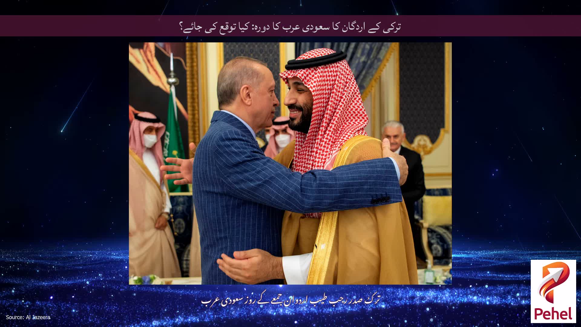 ترکی کے اردگان کا سعودی عرب کا دورہ: کیا توقع کی جائے؟
