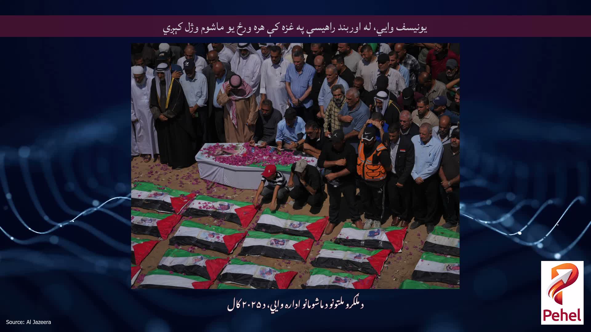 یونیسف وايي، له اوربند راهیسې په غزه کې هره ورځ یو ماشوم وژل کېږي