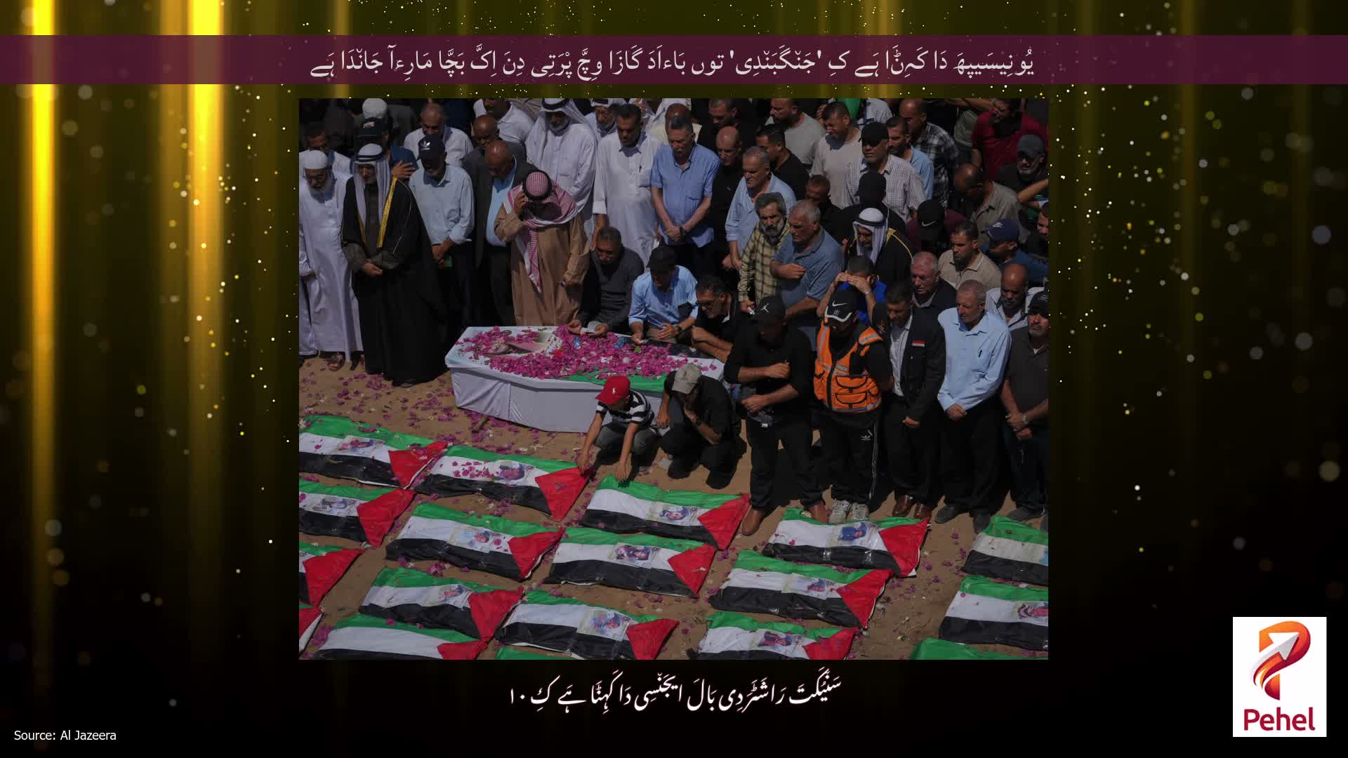 یُونِیسَیپھَ دَا کَہِݨَا ہَے کِ 'جَن٘گَبَن٘دِی' توں بَاءاَدَ گَازَا وِچَّ پْرَتِی دِنَ اِکَّ بَچَّا مَارِءآ جَان٘دَا ہَے