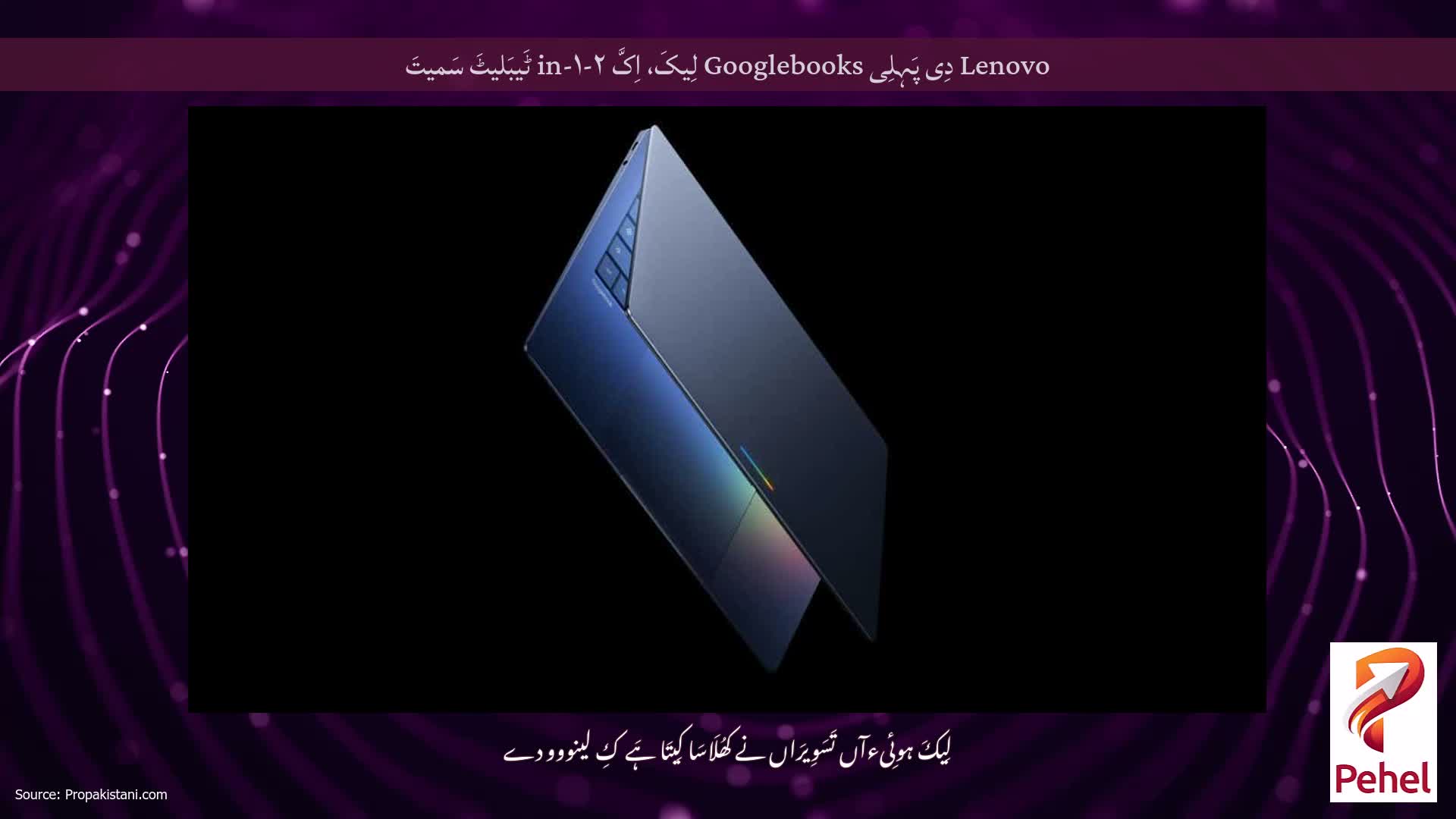 Lenovo دِی پَہِلِی Googlebooks لِیکَ، اِکَّ ۲-in-۱ ٹَیبَلیٹَ سَمیتَ