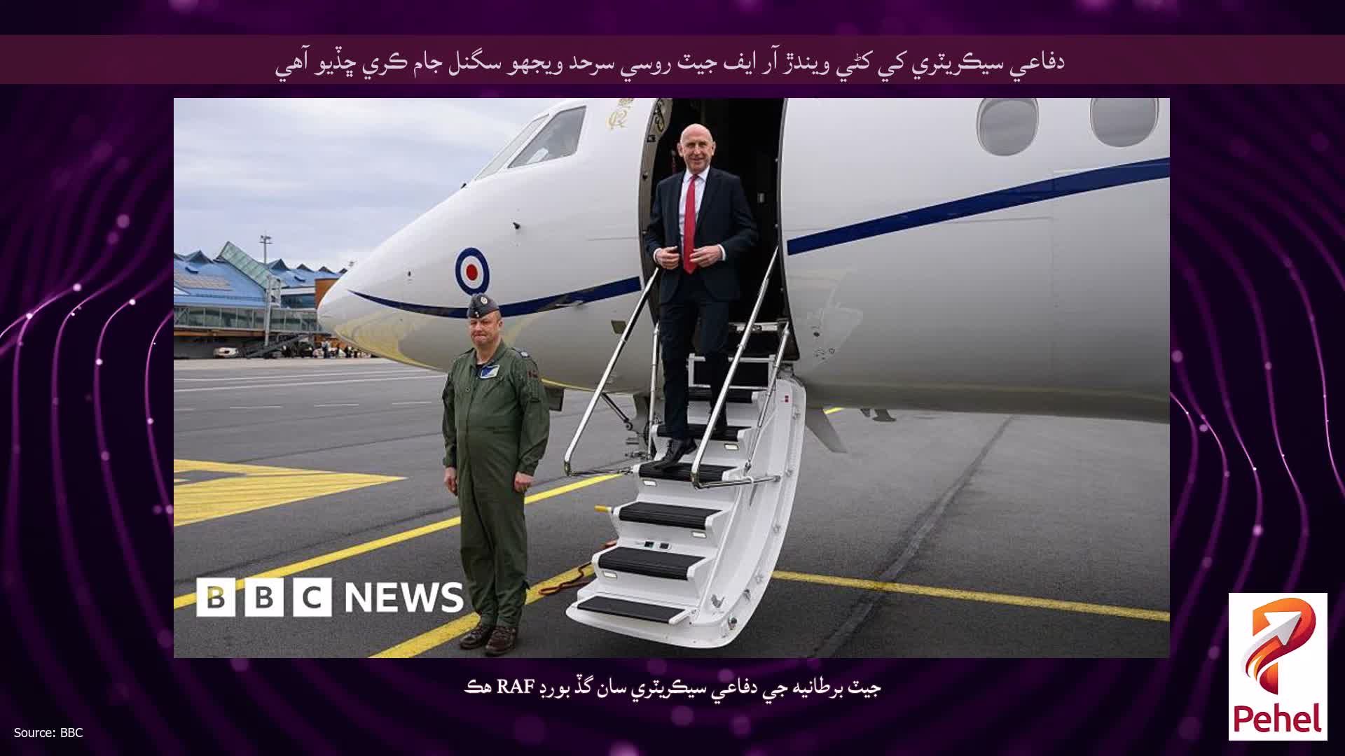 دفاعي سيڪريٽري کي کڻي ويندڙ آر ايف جيٽ روسي سرحد ويجهو سگنل جام ڪري ڇڏيو آهي