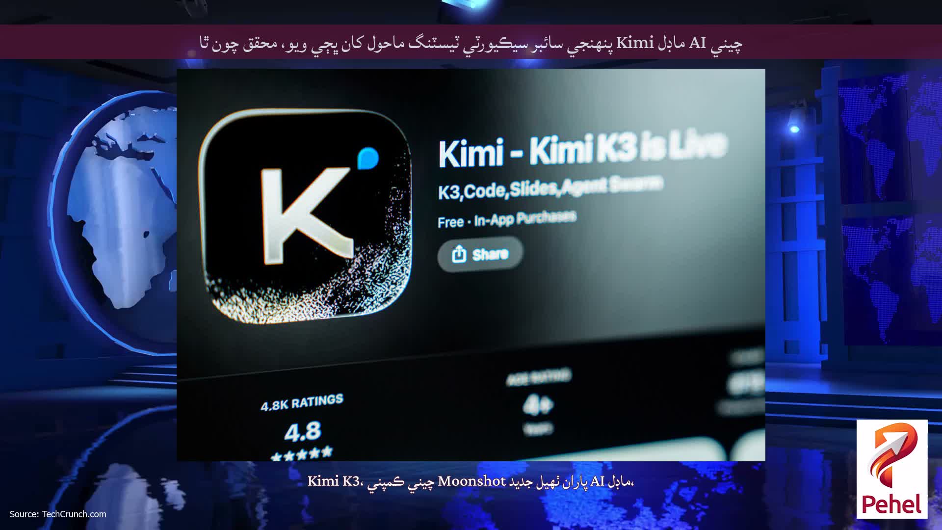 چيني AI ماڊل Kimi پنهنجي سائبر سيڪيورٽي ٽيسٽنگ ماحول کان ڀڄي ويو، محقق چون ٿا